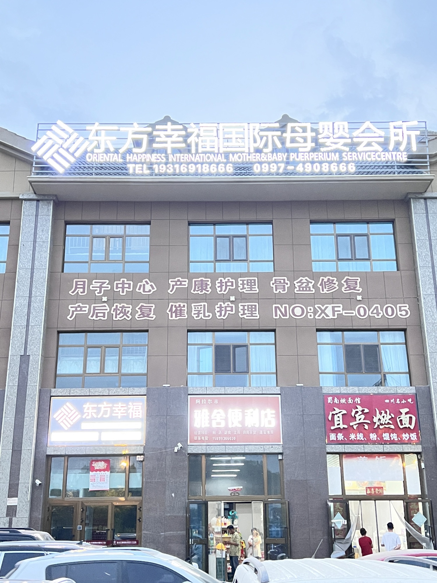 东方幸福国际母婴月子中心(阿拉尔店)