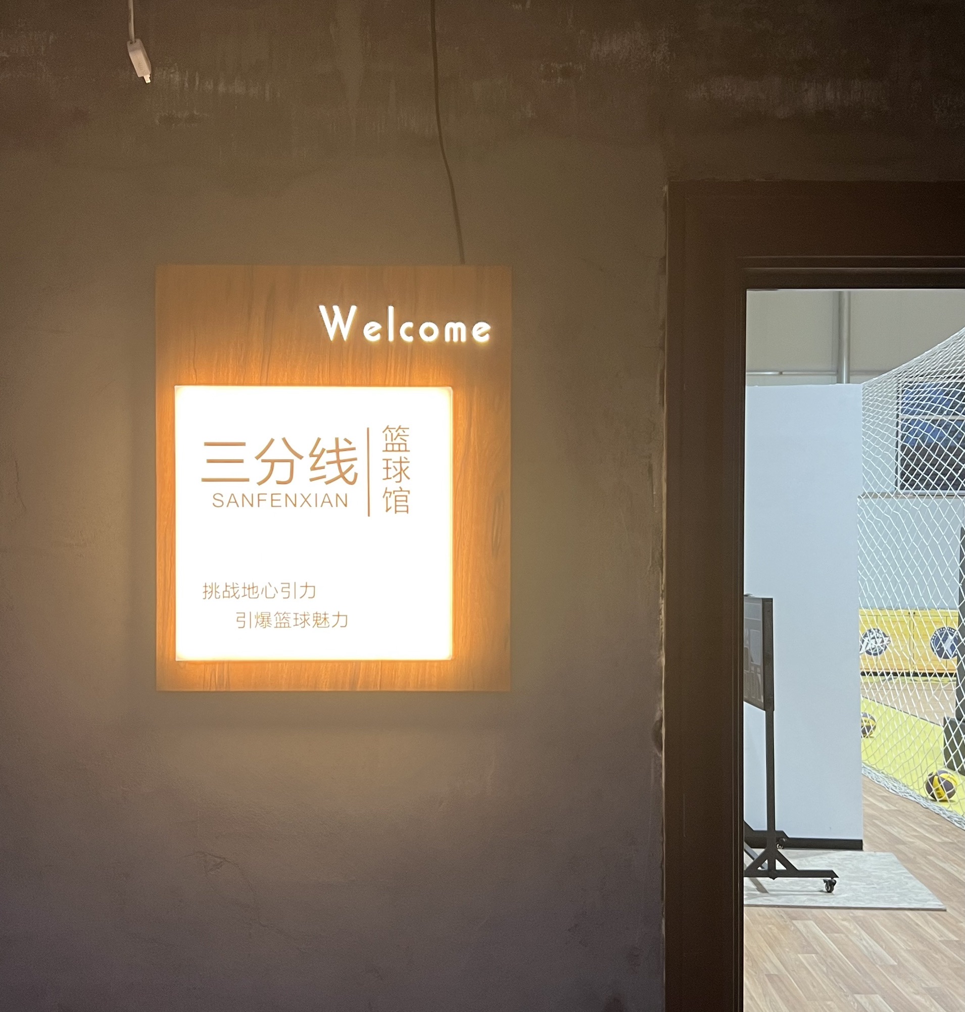 三分线篮球馆