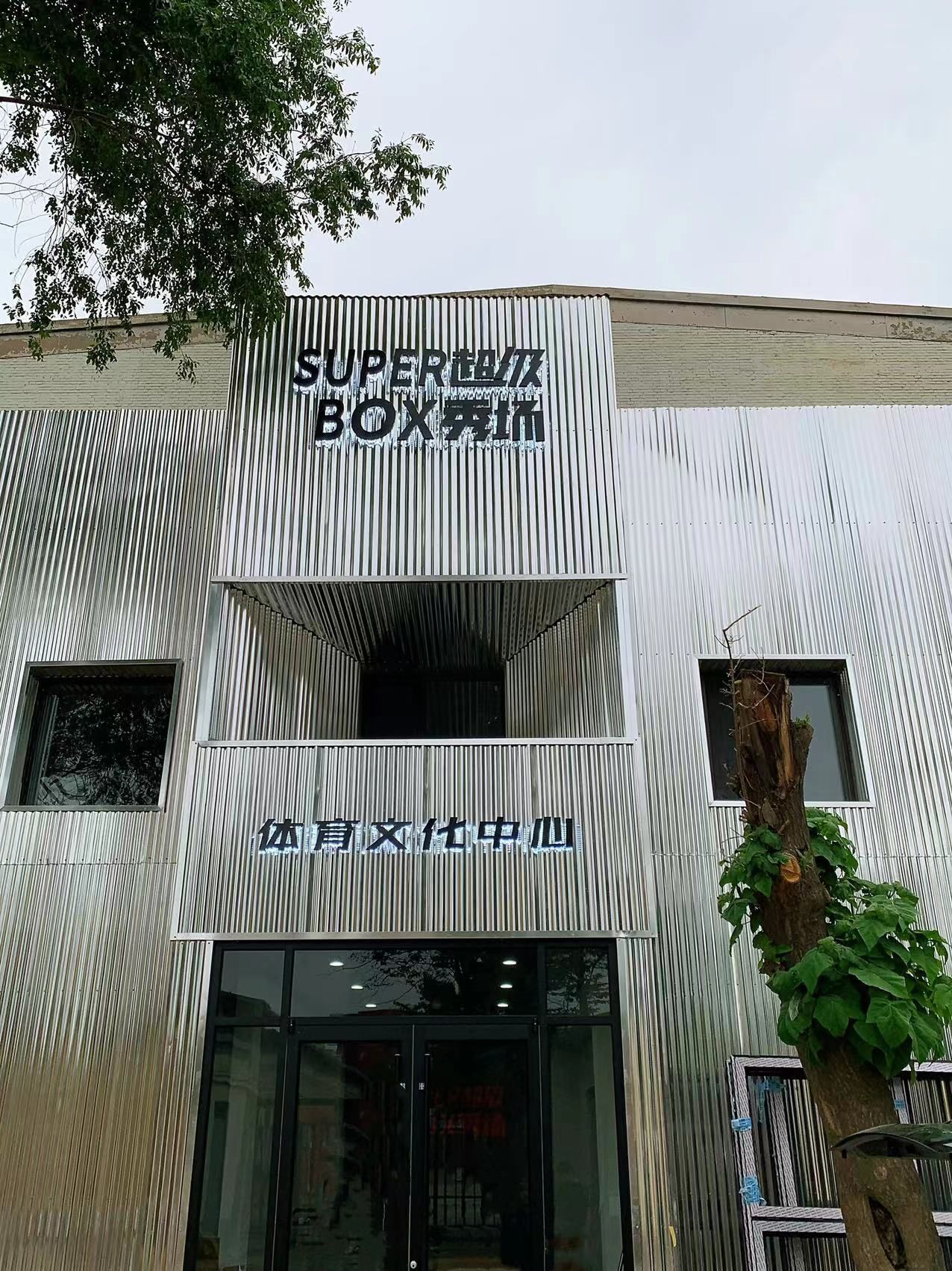 场地封面-SUPERBOX超级秀场·篮球羽毛球(上地店)