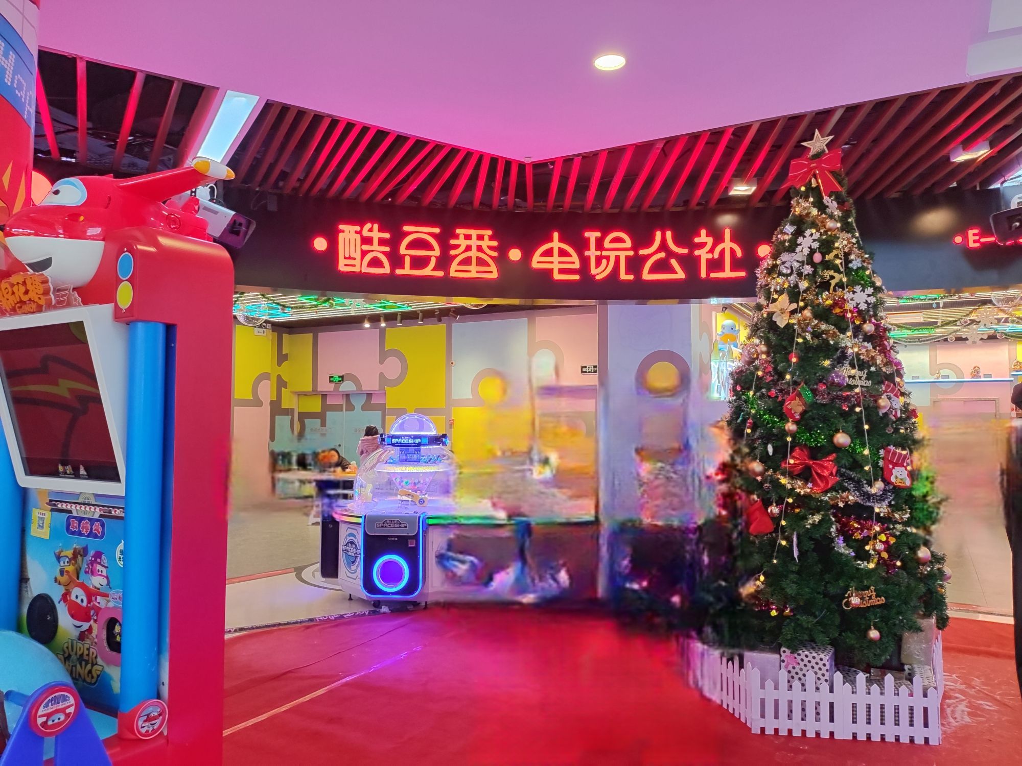 酷豆番·电玩公社(荆州人信汇店)