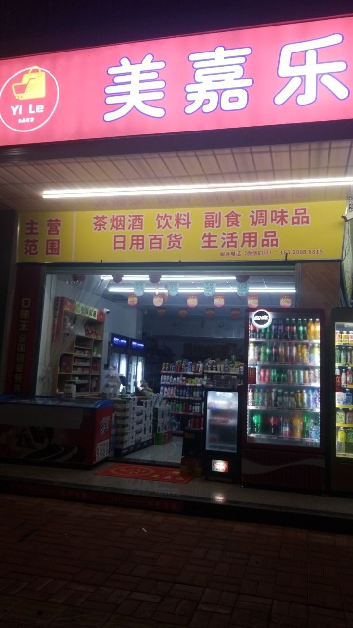 美嘉乐(百货)