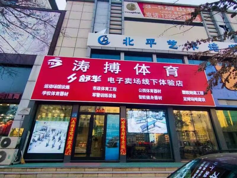 涛搏体育(篮球 动感单车 跑步机 球场跑道)