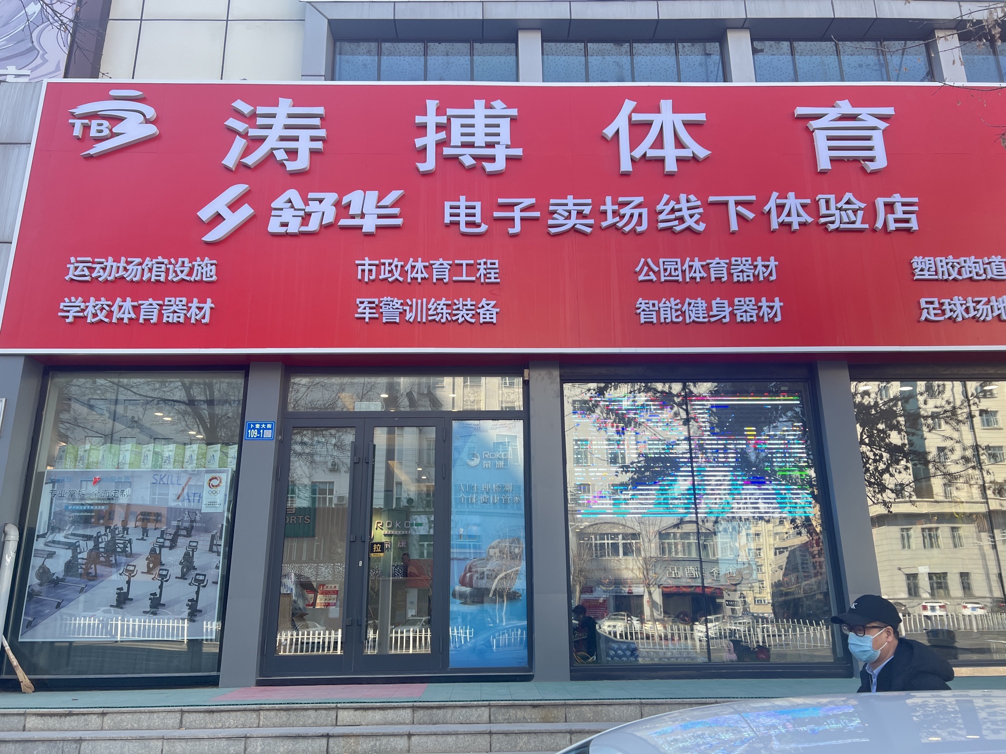 涛搏体育(篮球 动感单车 跑步机 球场跑道)