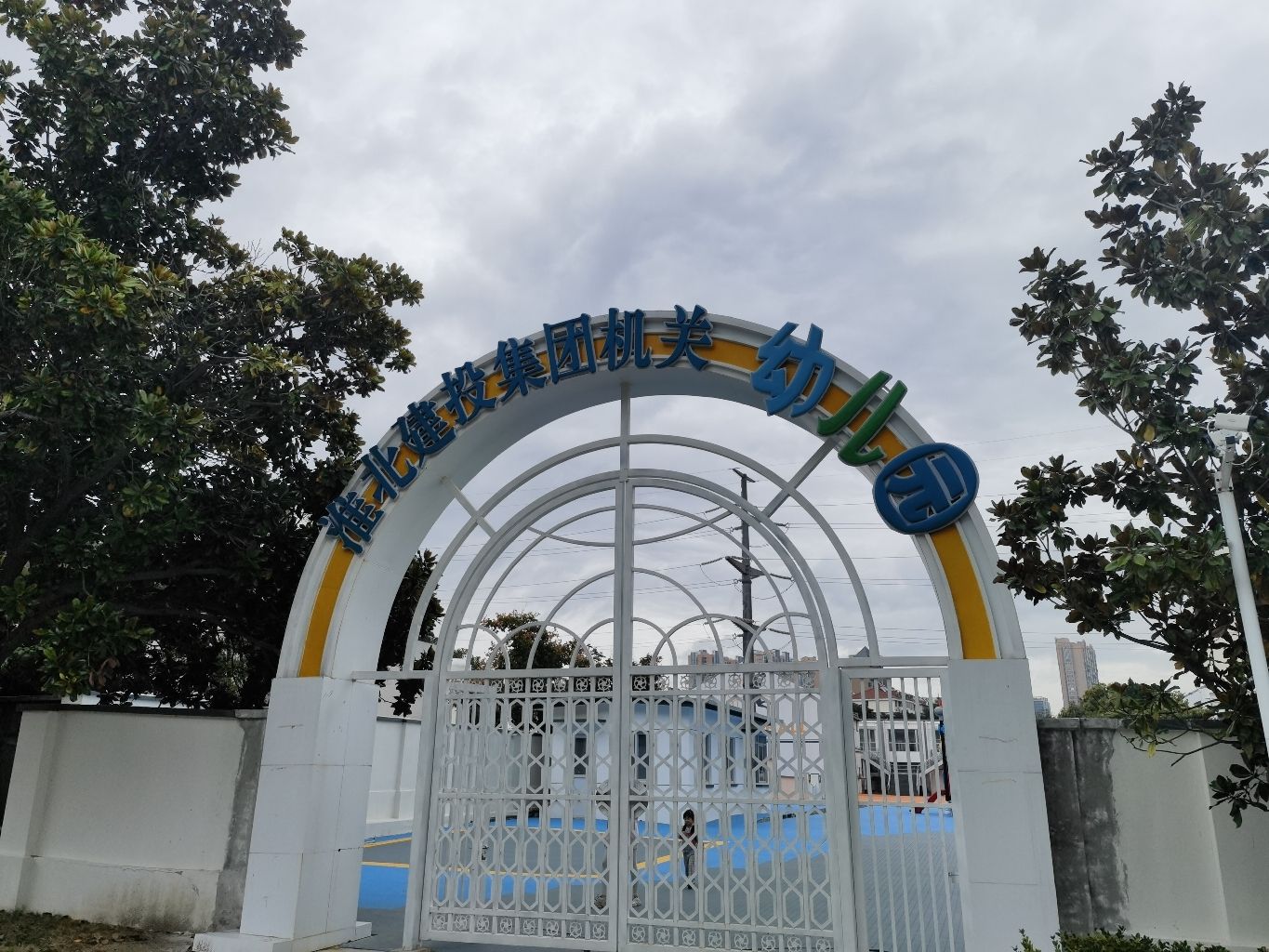 淮北市建投机关幼儿园