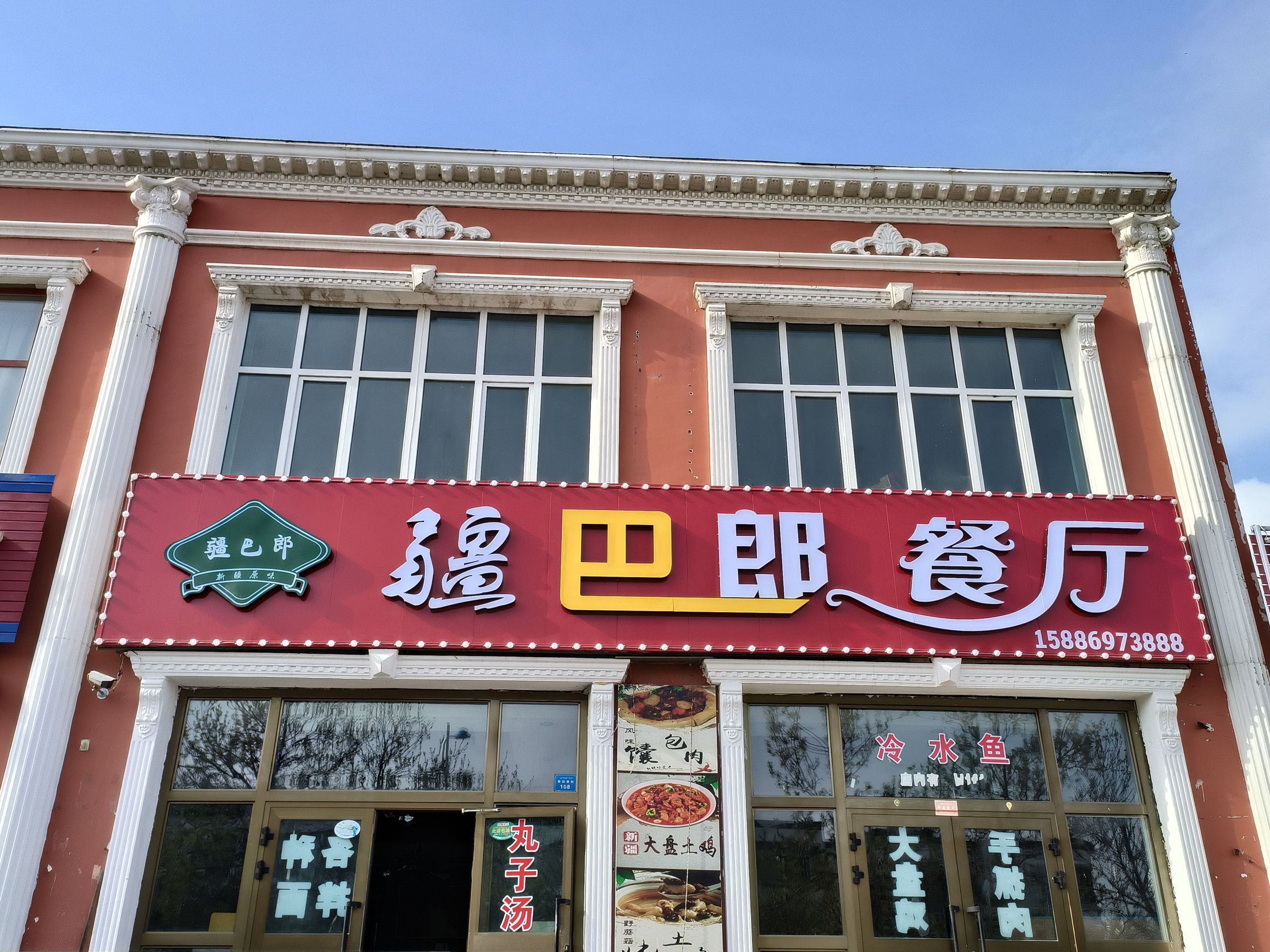 疆巴郎餐厅