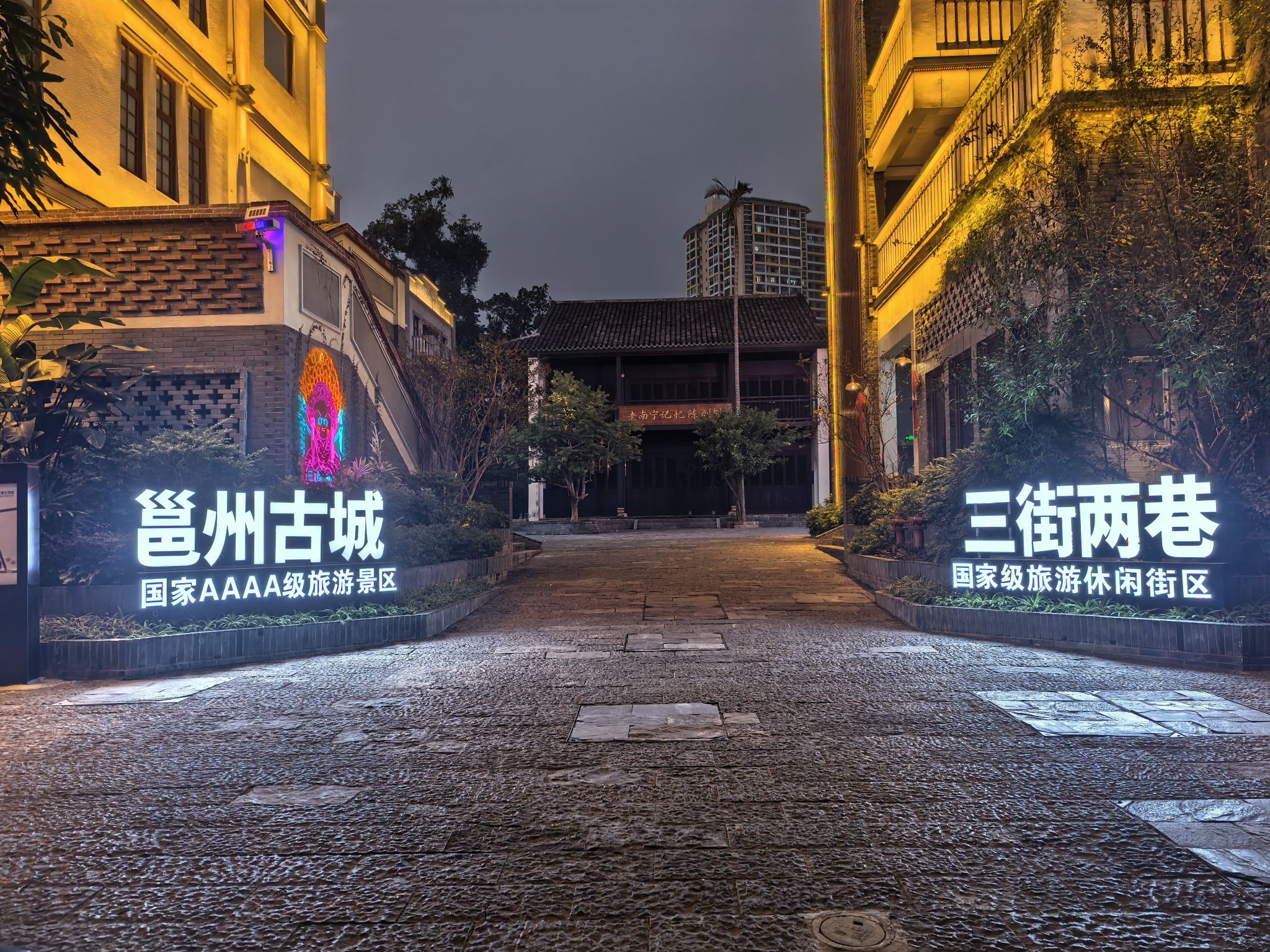 邕州古城·三街两巷历史文化街区2期