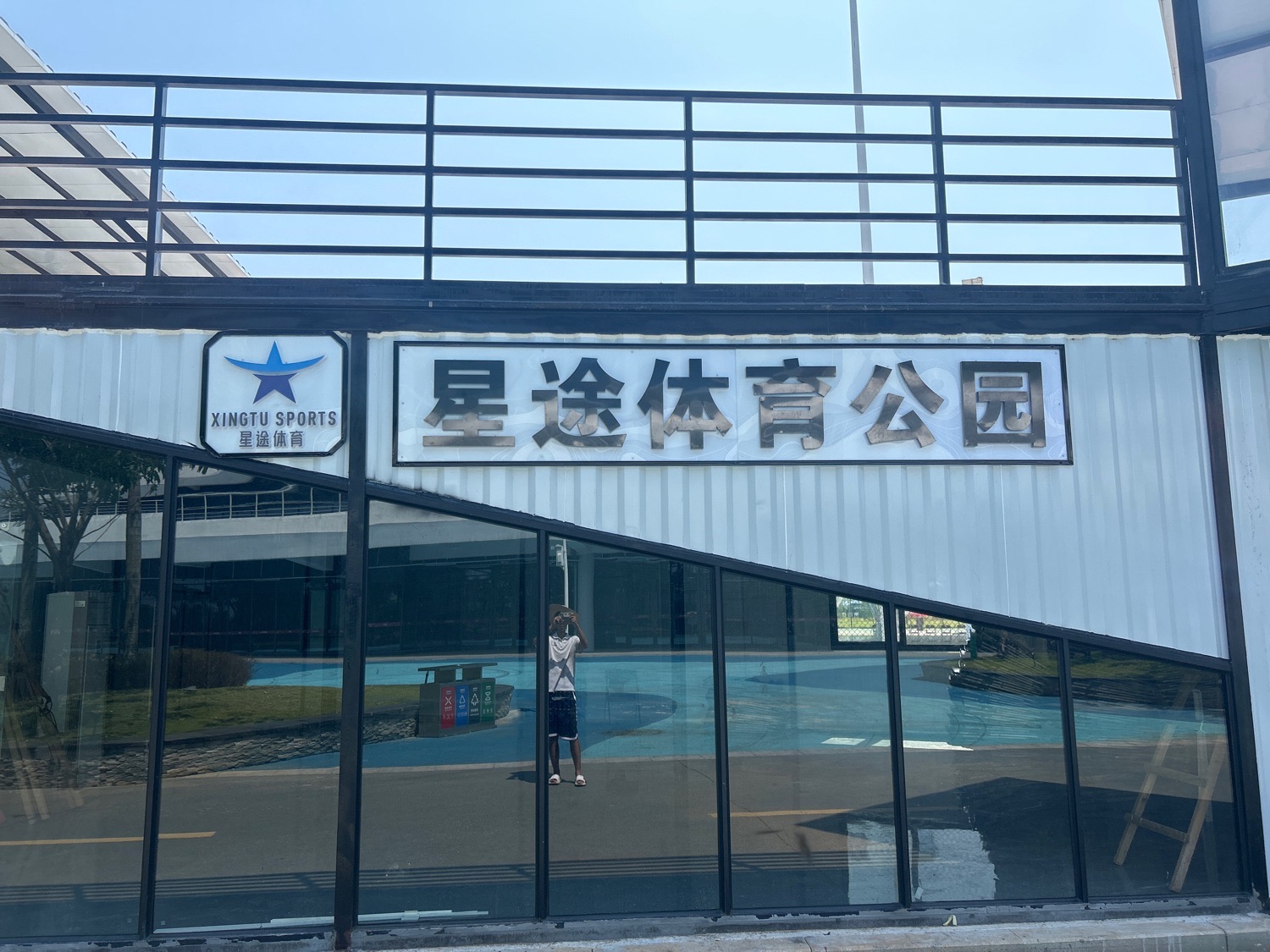 星途体育公园