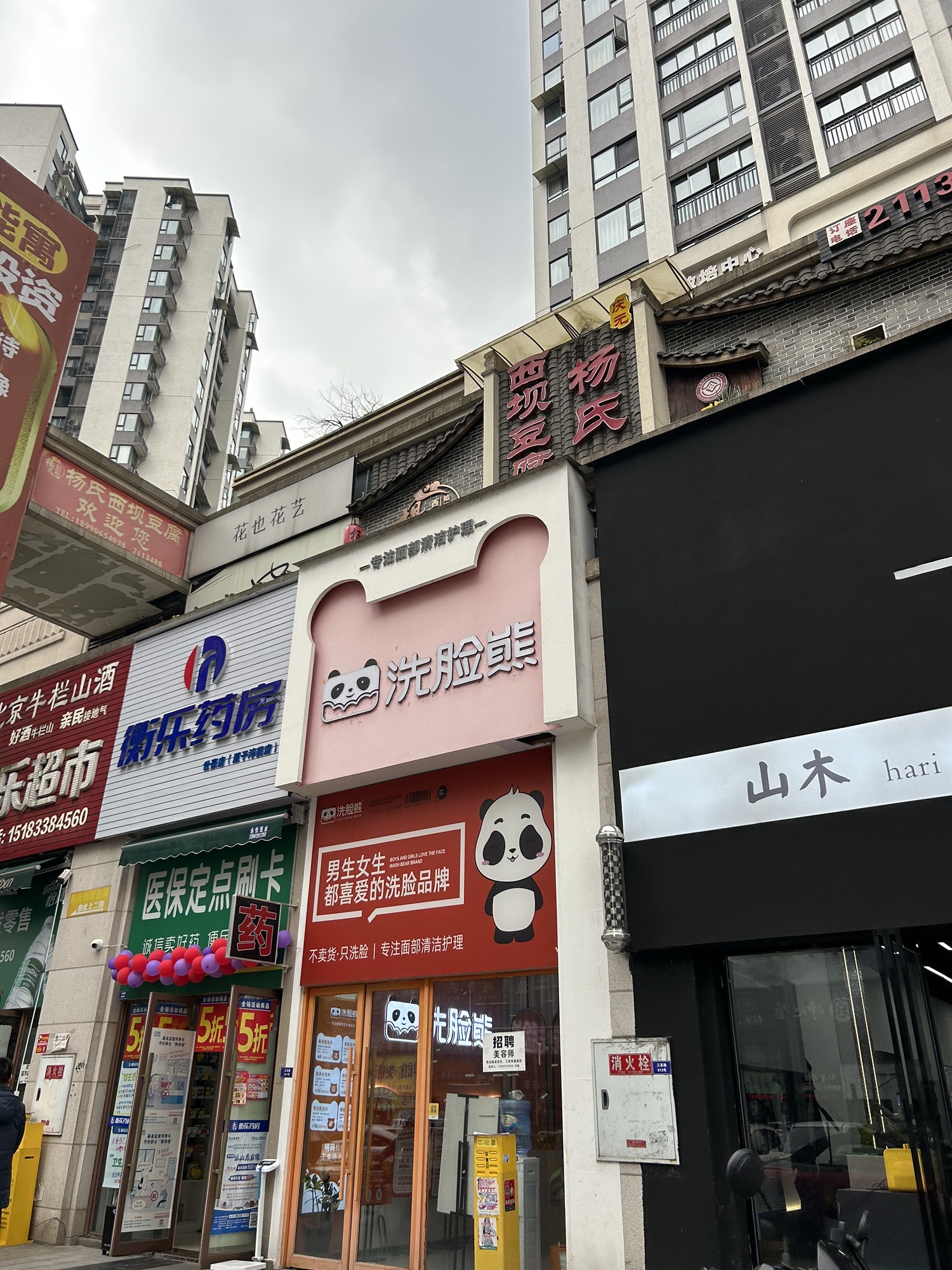 洗脸熊(世豪小区店)