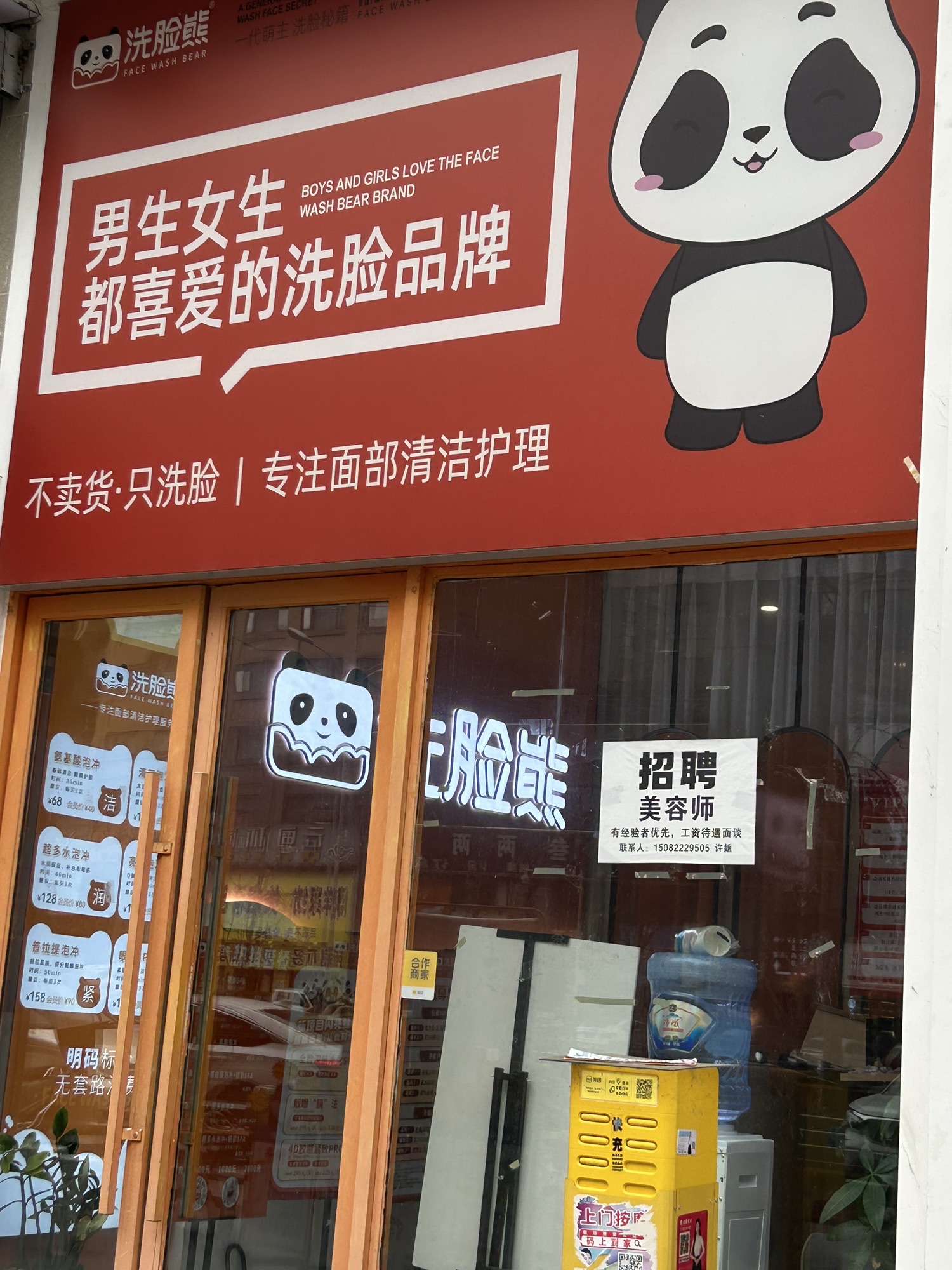 洗脸熊(世豪小区店)
