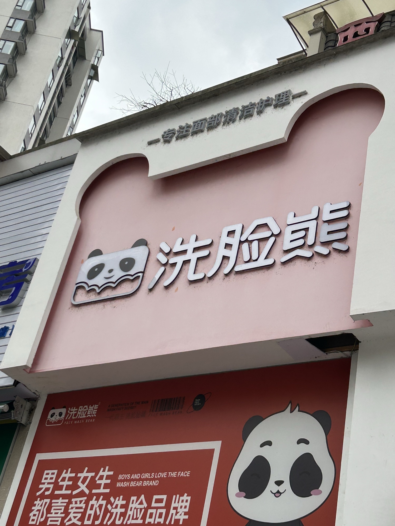 洗脸熊(世豪小区店)