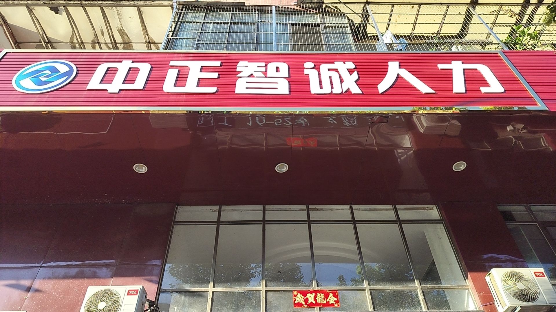 中正智诚·招聘中心(惠州总部)