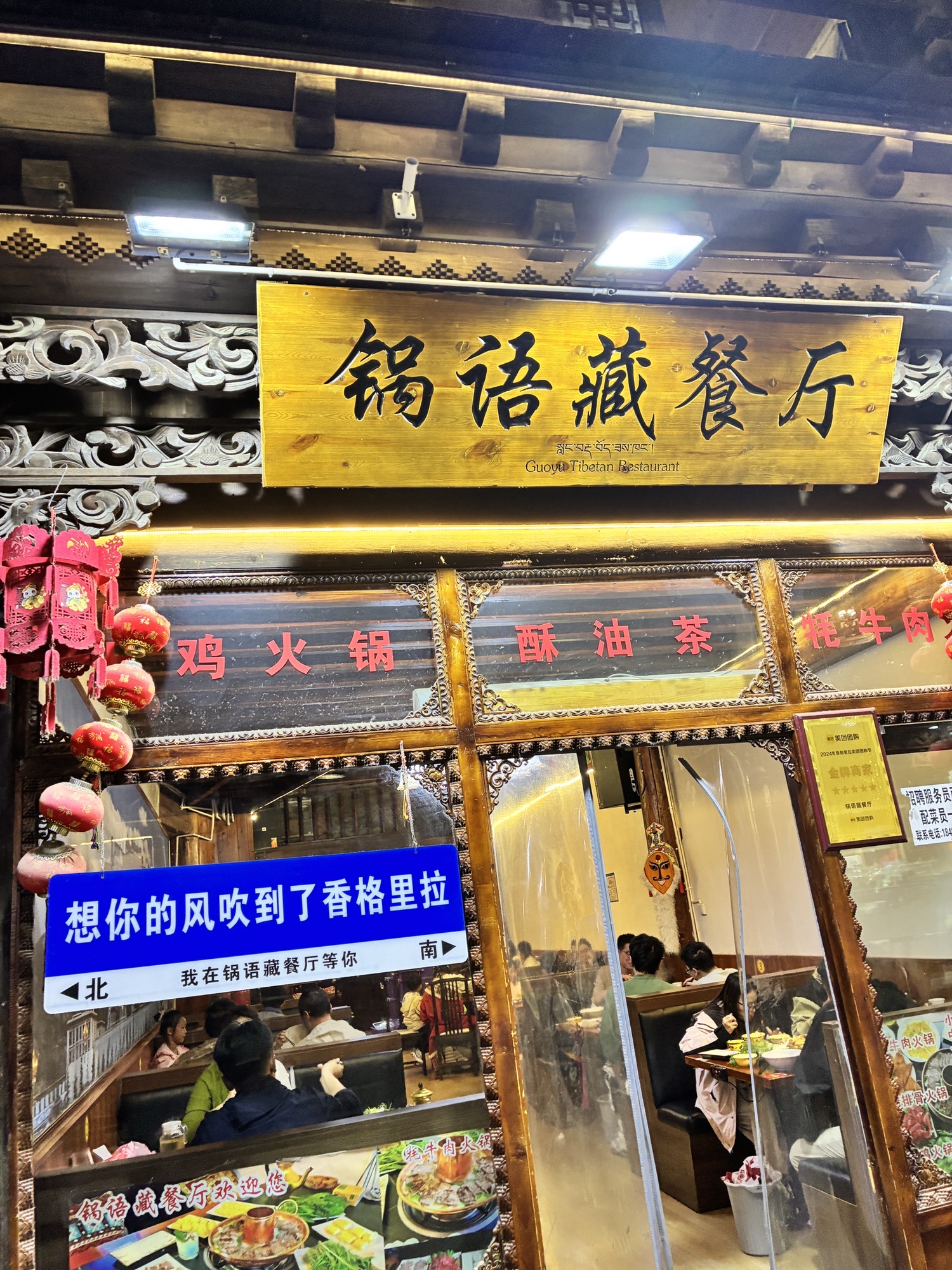 锅语藏餐厅