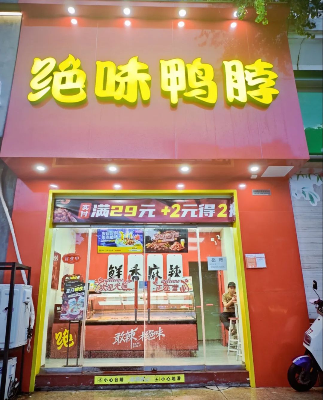 绝味鸭脖(海口绿色佳园店)