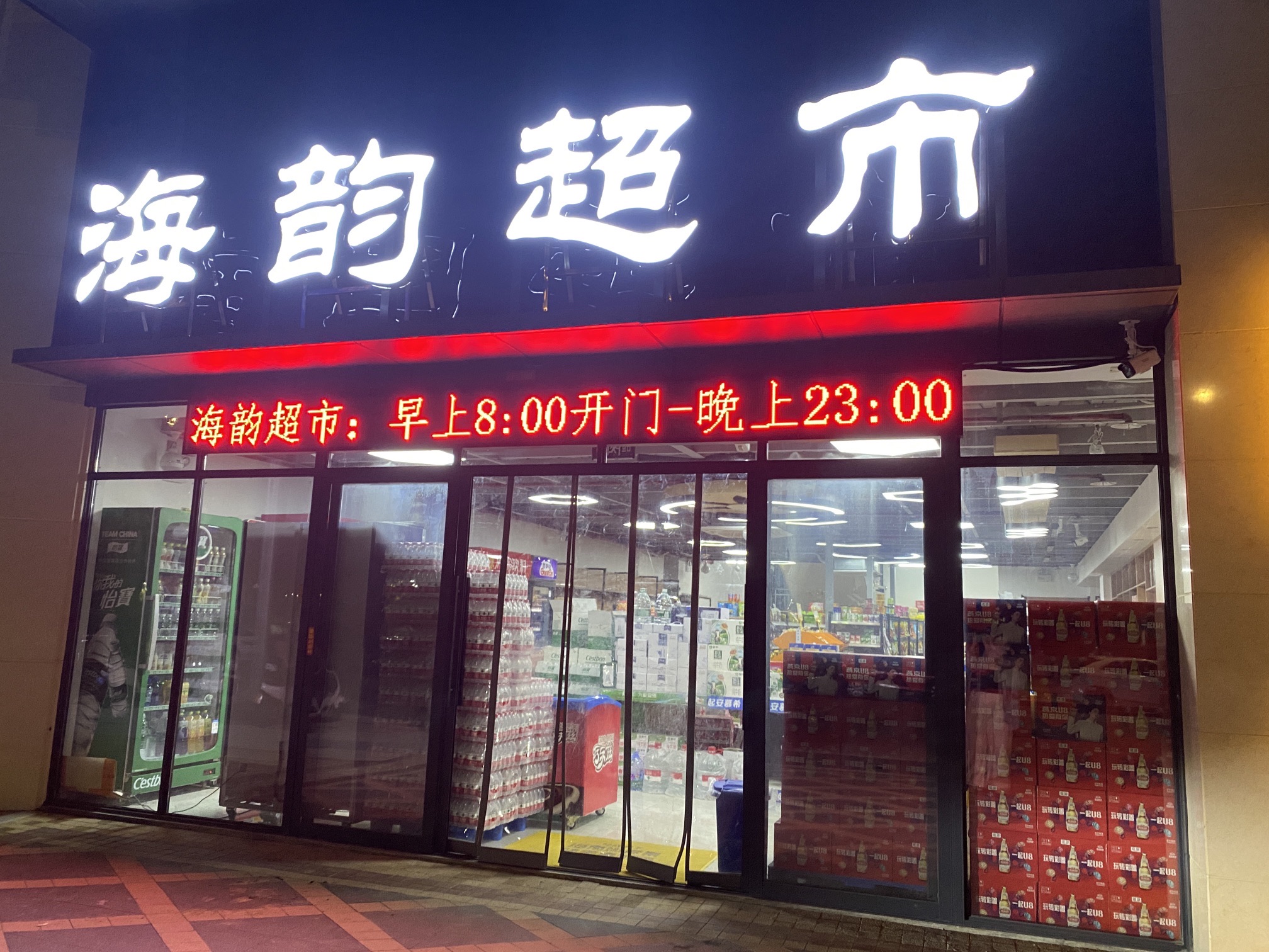 海韵超市(金茂湾北苑店)