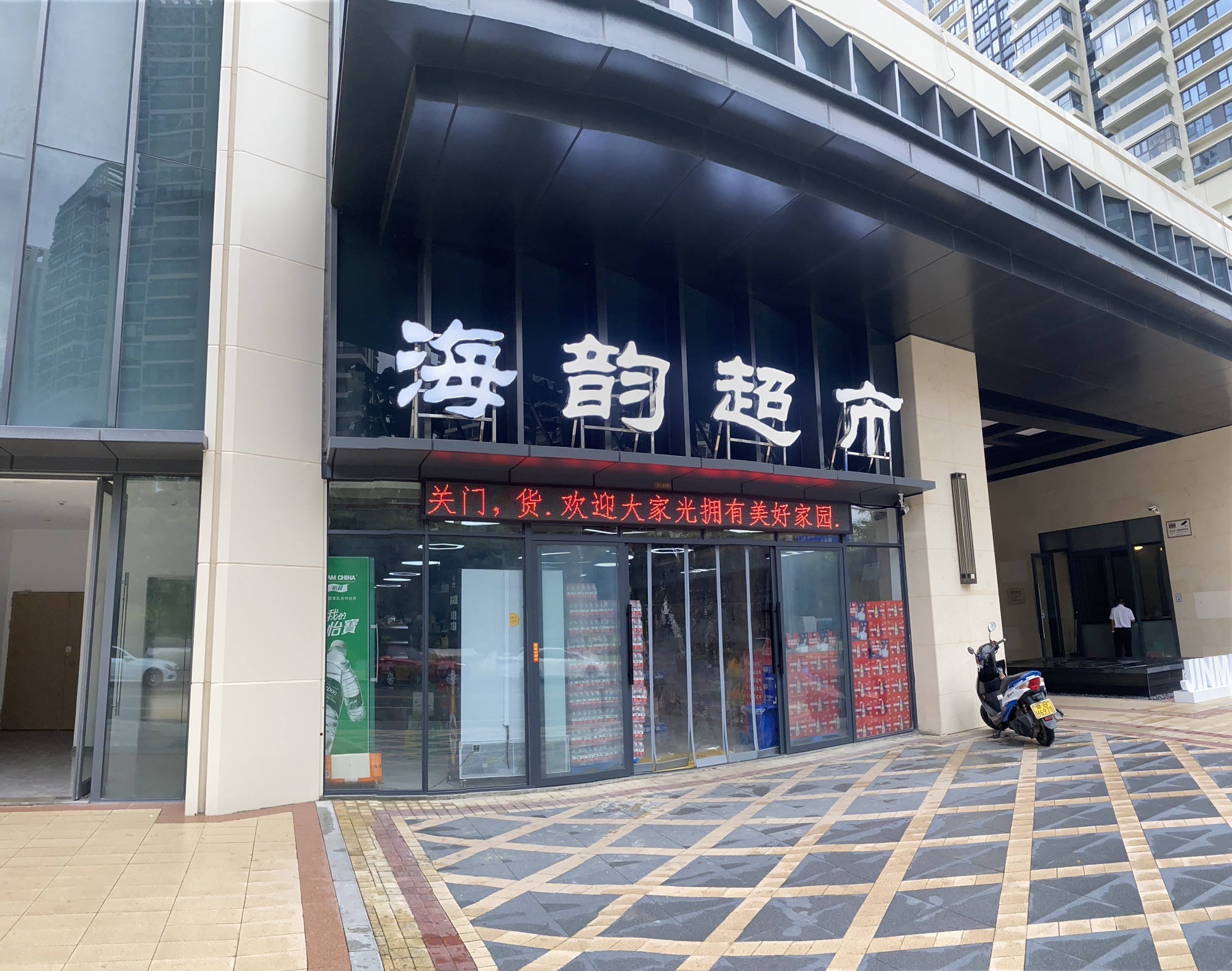 海韵超市(金茂湾北苑店)