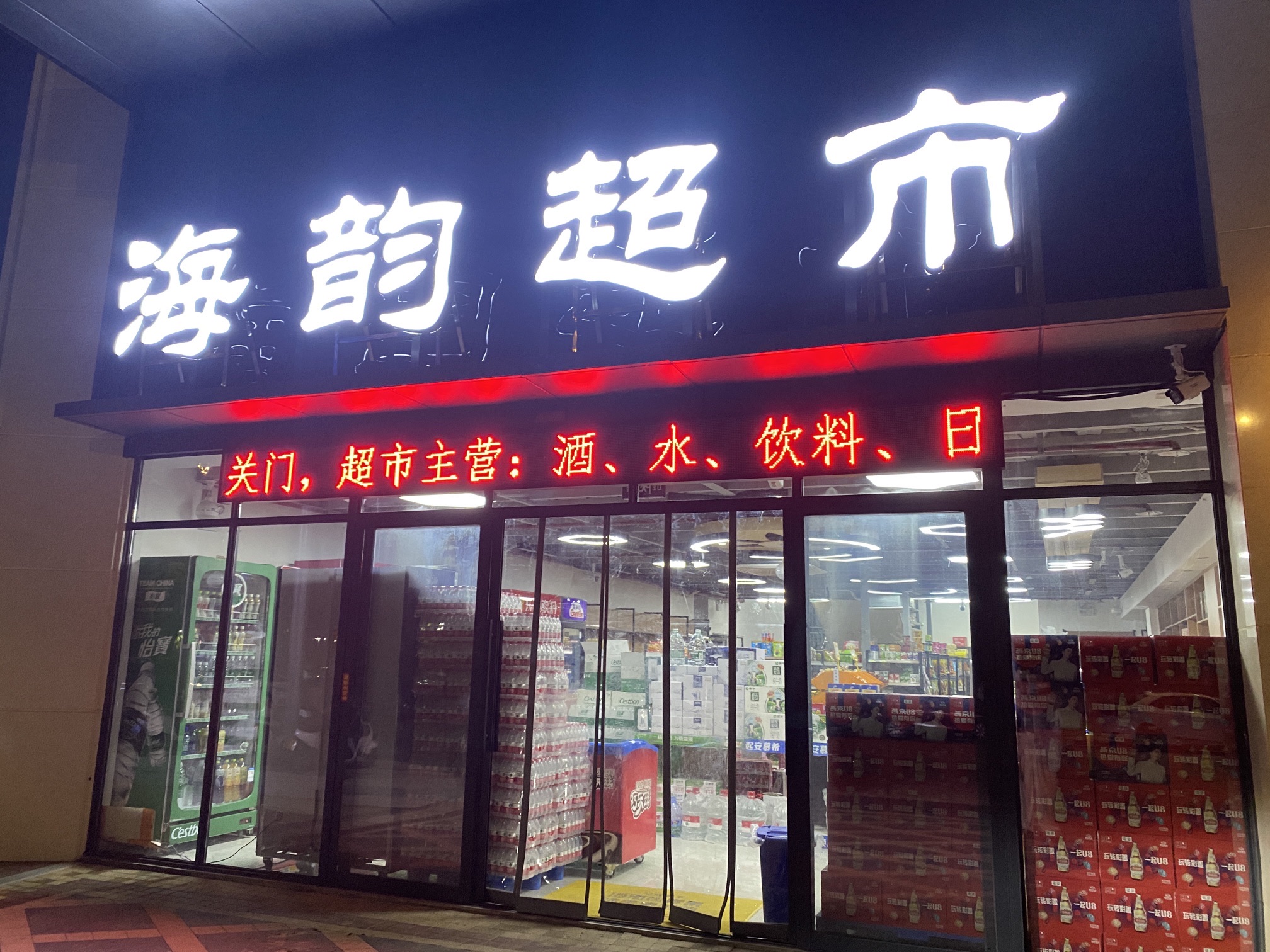 海韵超市(金茂湾北苑店)