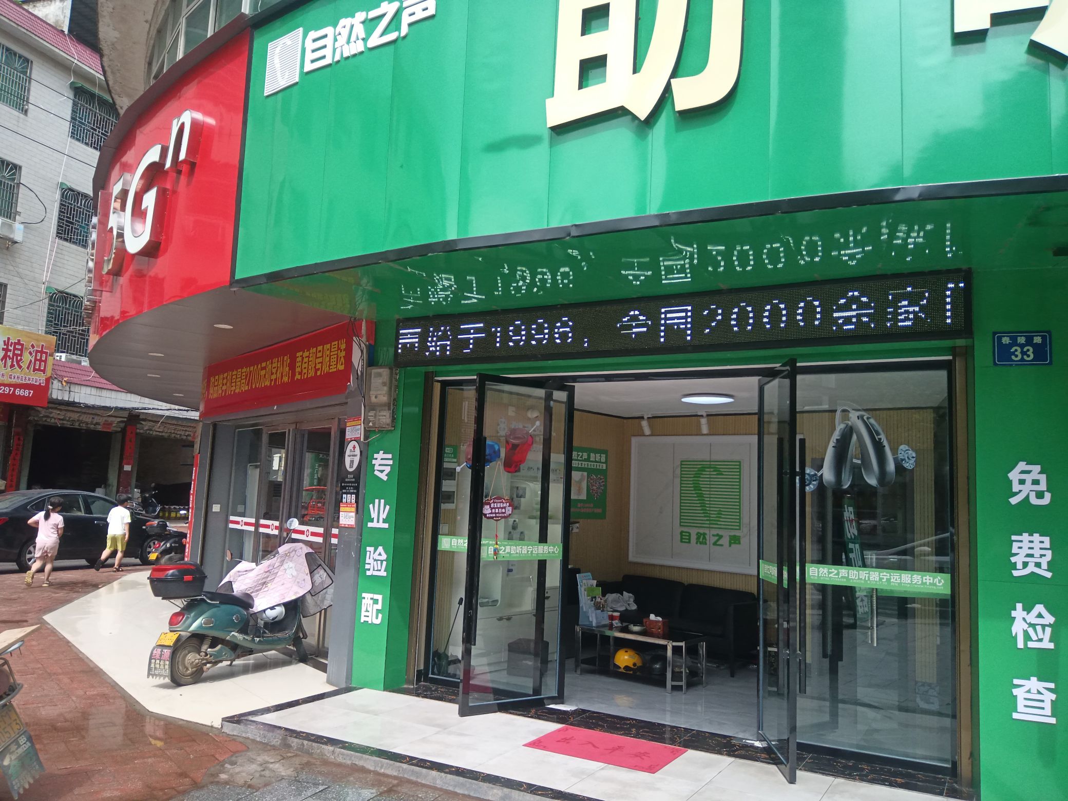 自然之声助听器·呼吸机(宁远店)
