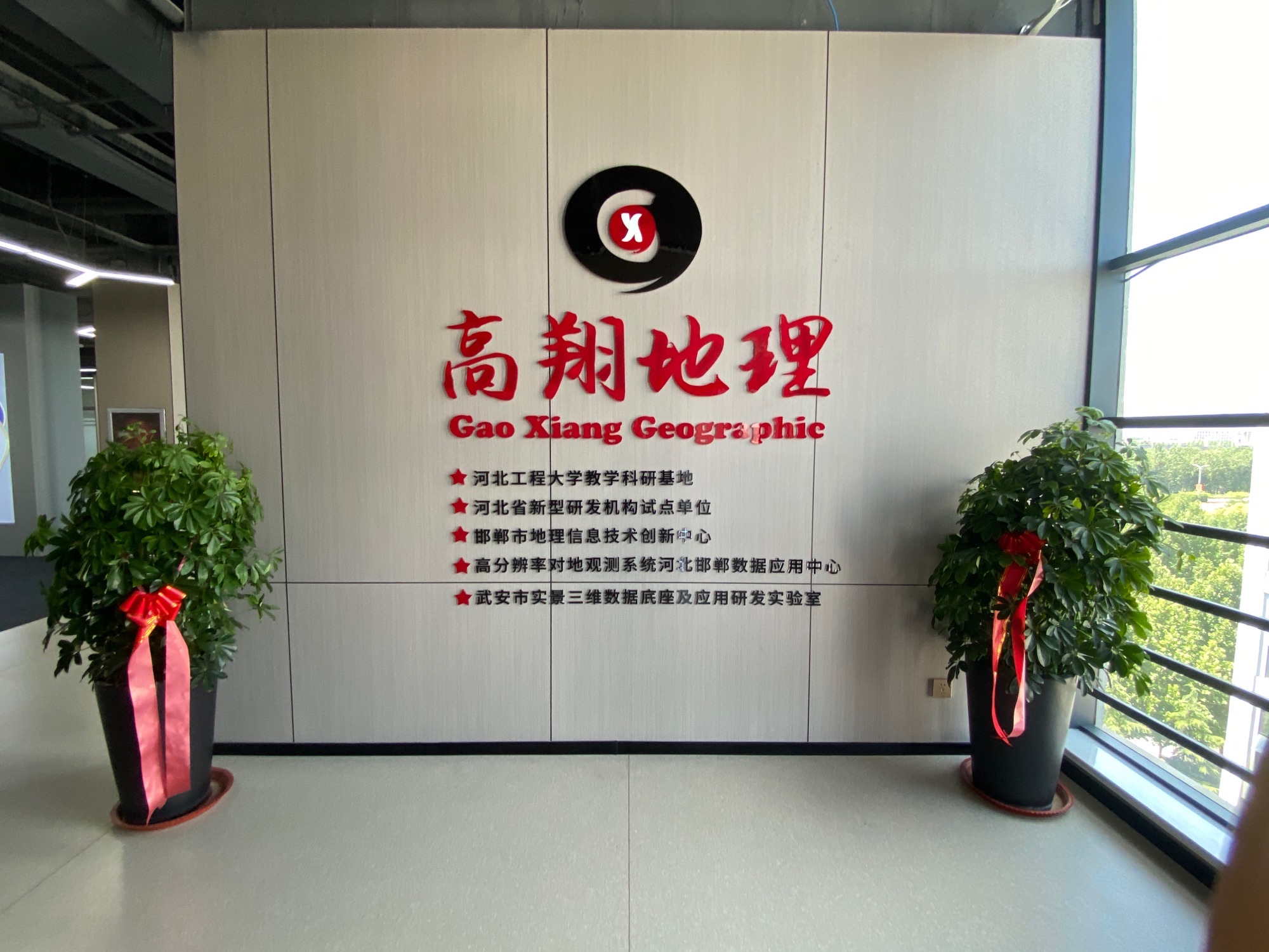 河北高翔地理信息技术服务有限公司(武安科技中心)
