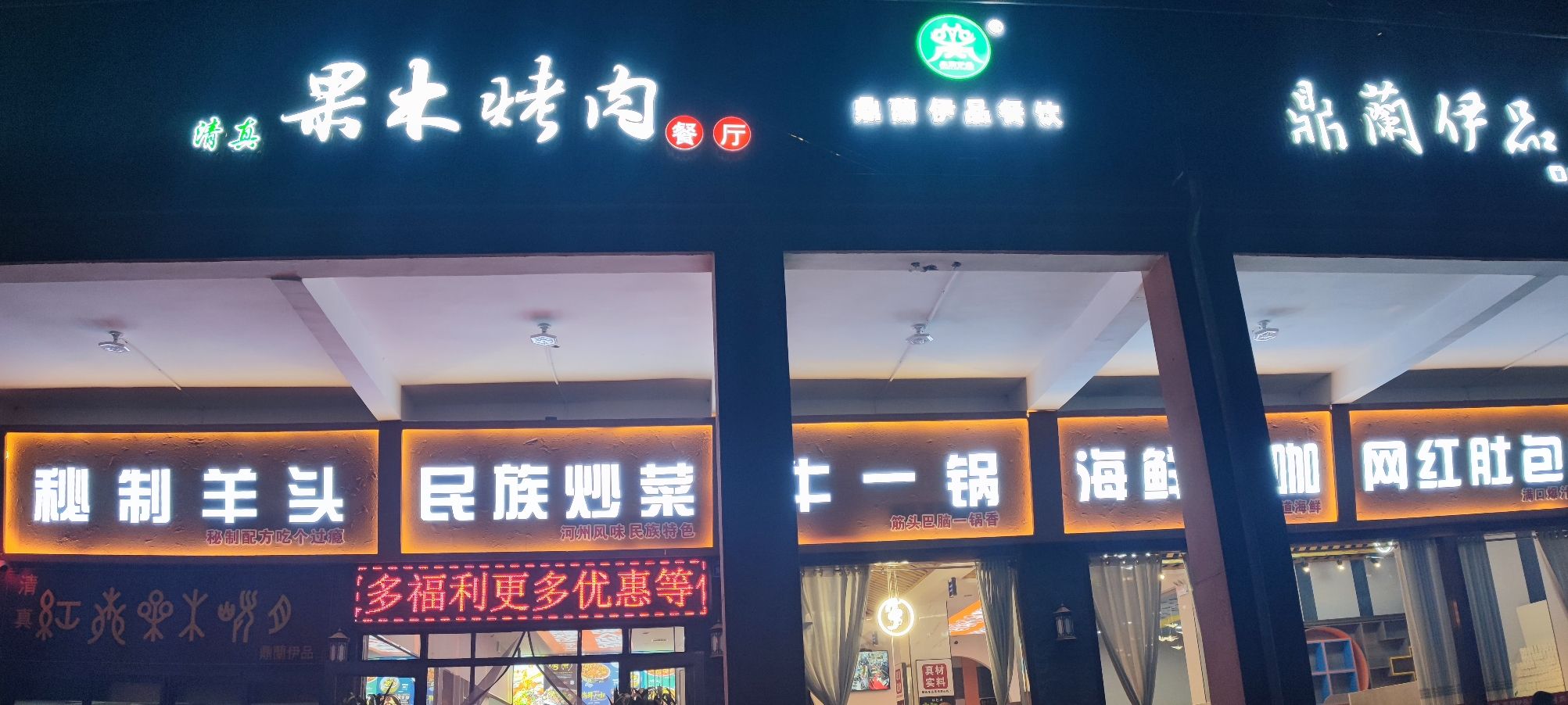 鼎兰伊品果木烤肉餐厅(洮之苑店)