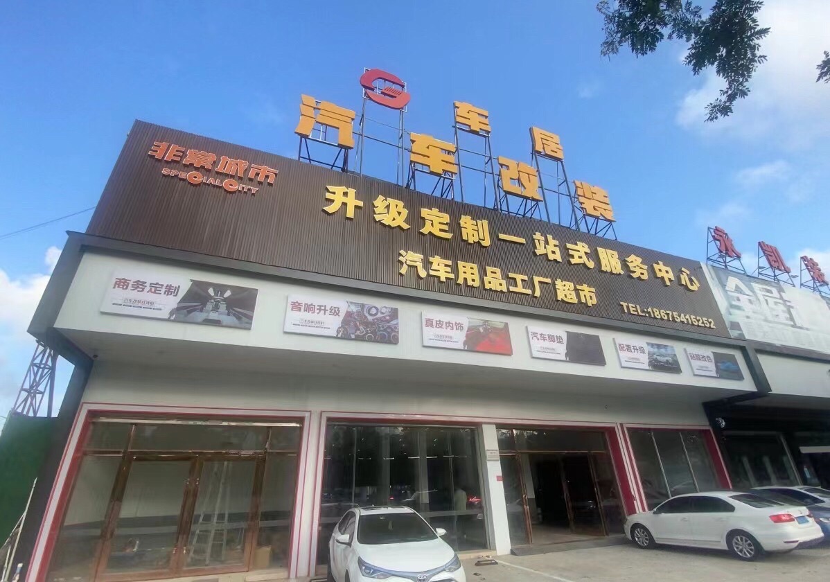车居汽车改装(非常城市汕尾店)