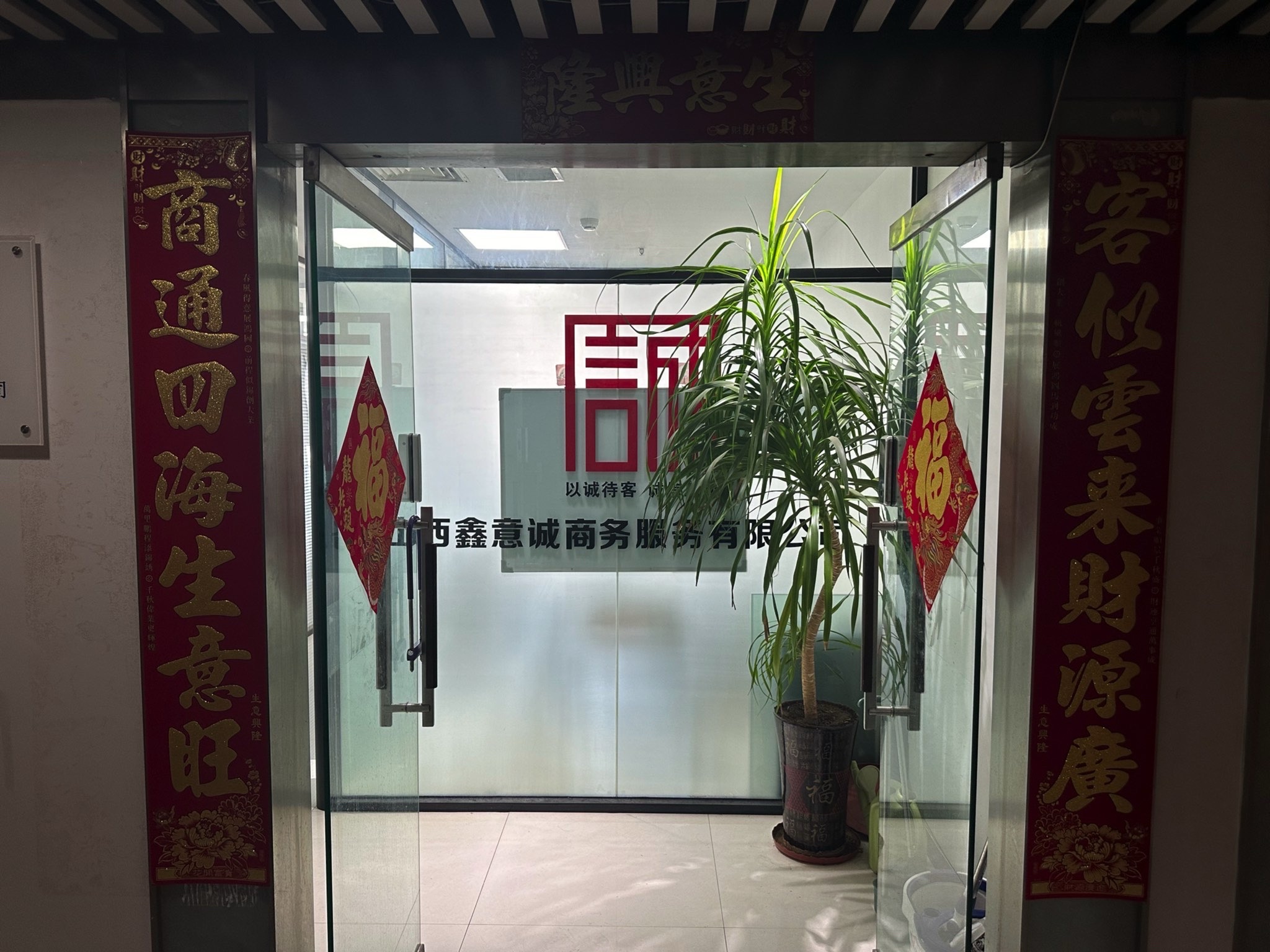 山西鑫意诚商务服务有限公司