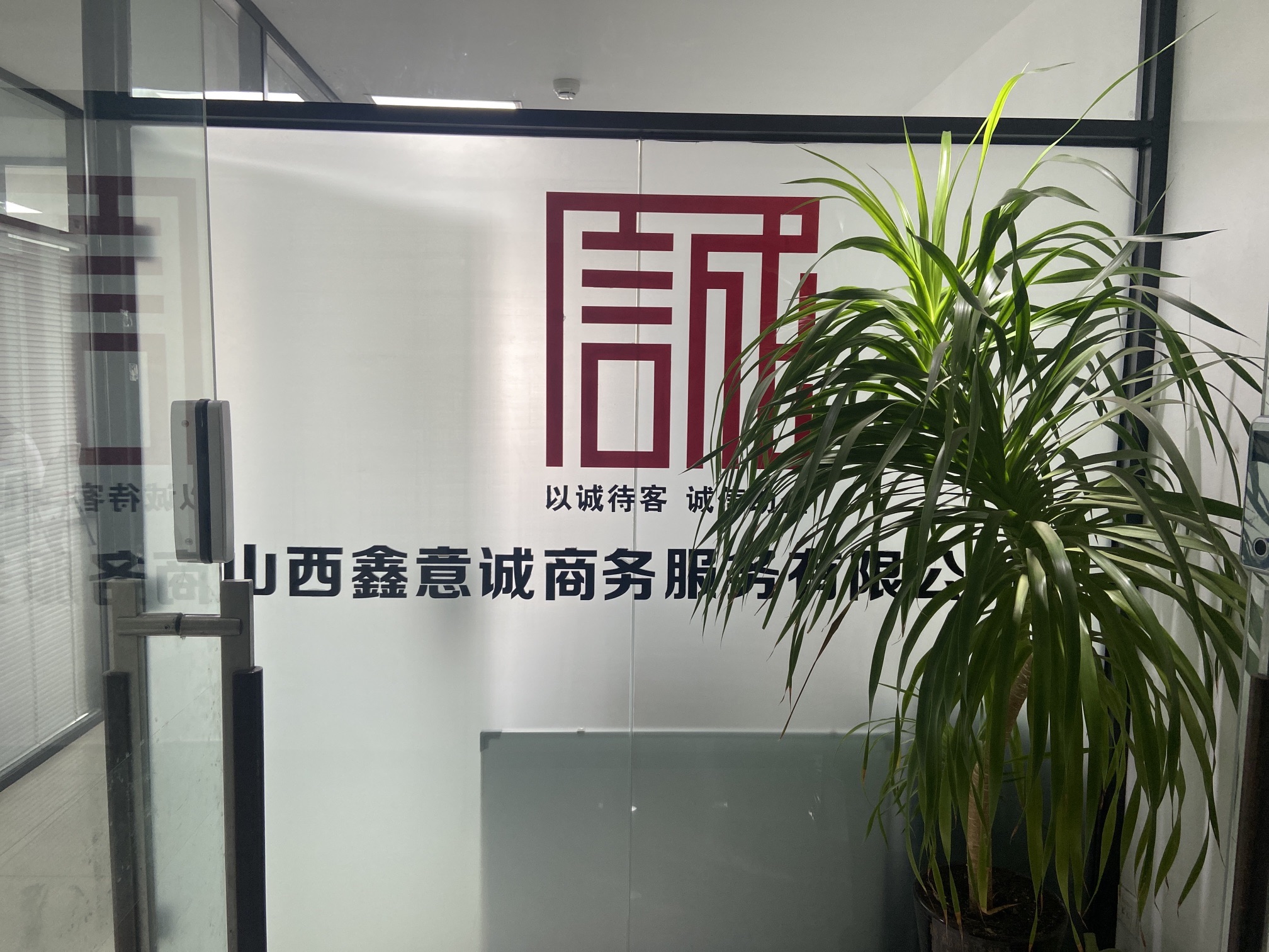 山西鑫意诚商务服务有限公司