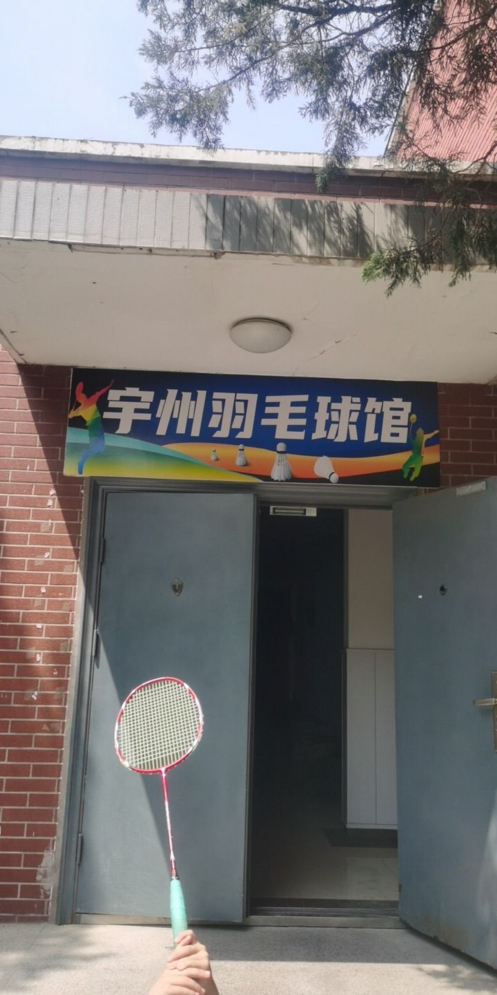 场地封面-宇州羽毛球馆