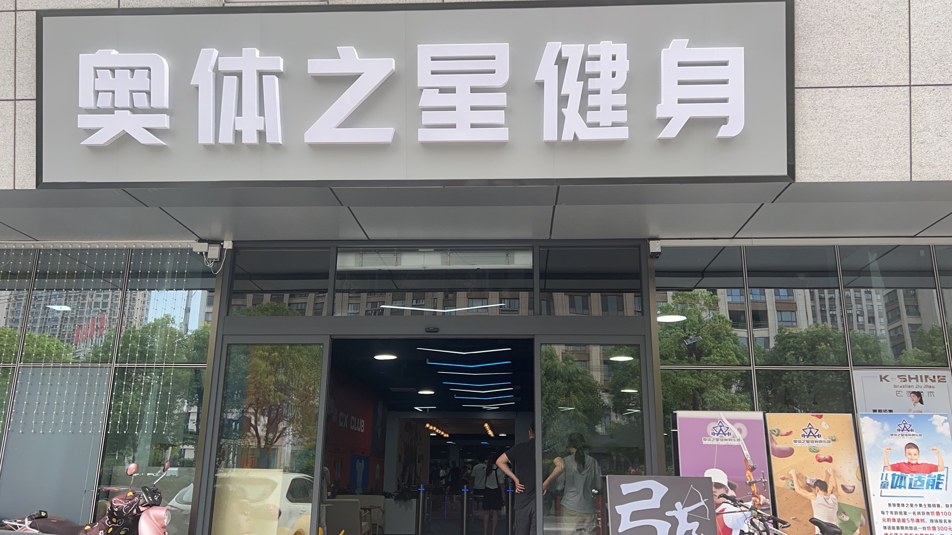 奥体之星健身俱乐部