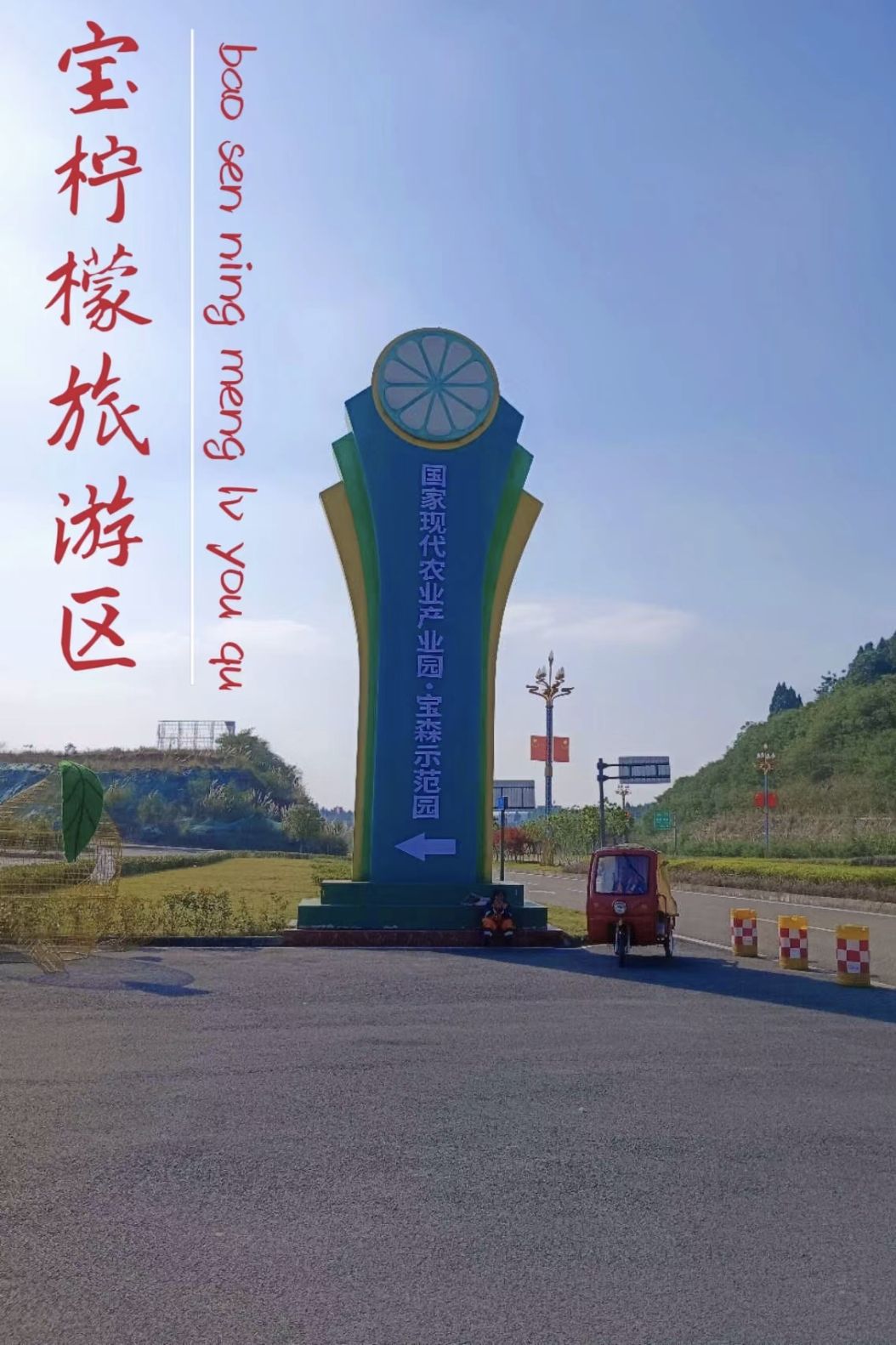 宝森柠檬旅游区