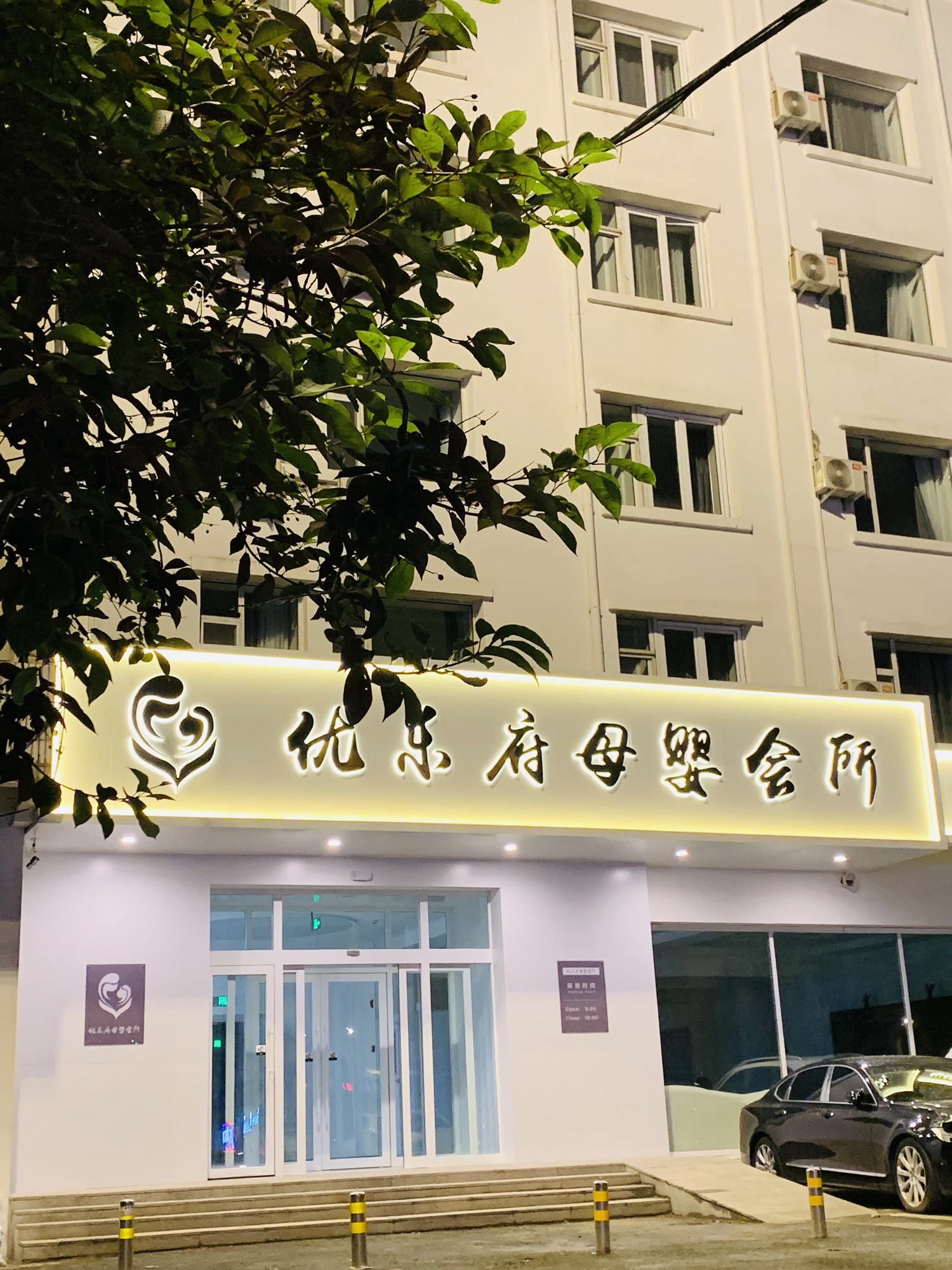 优乐府母婴会所