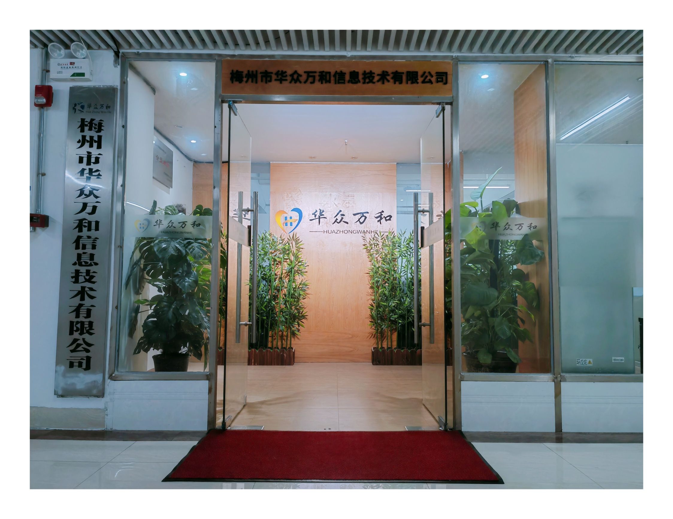 梅州市华众万和信息技术有限公司