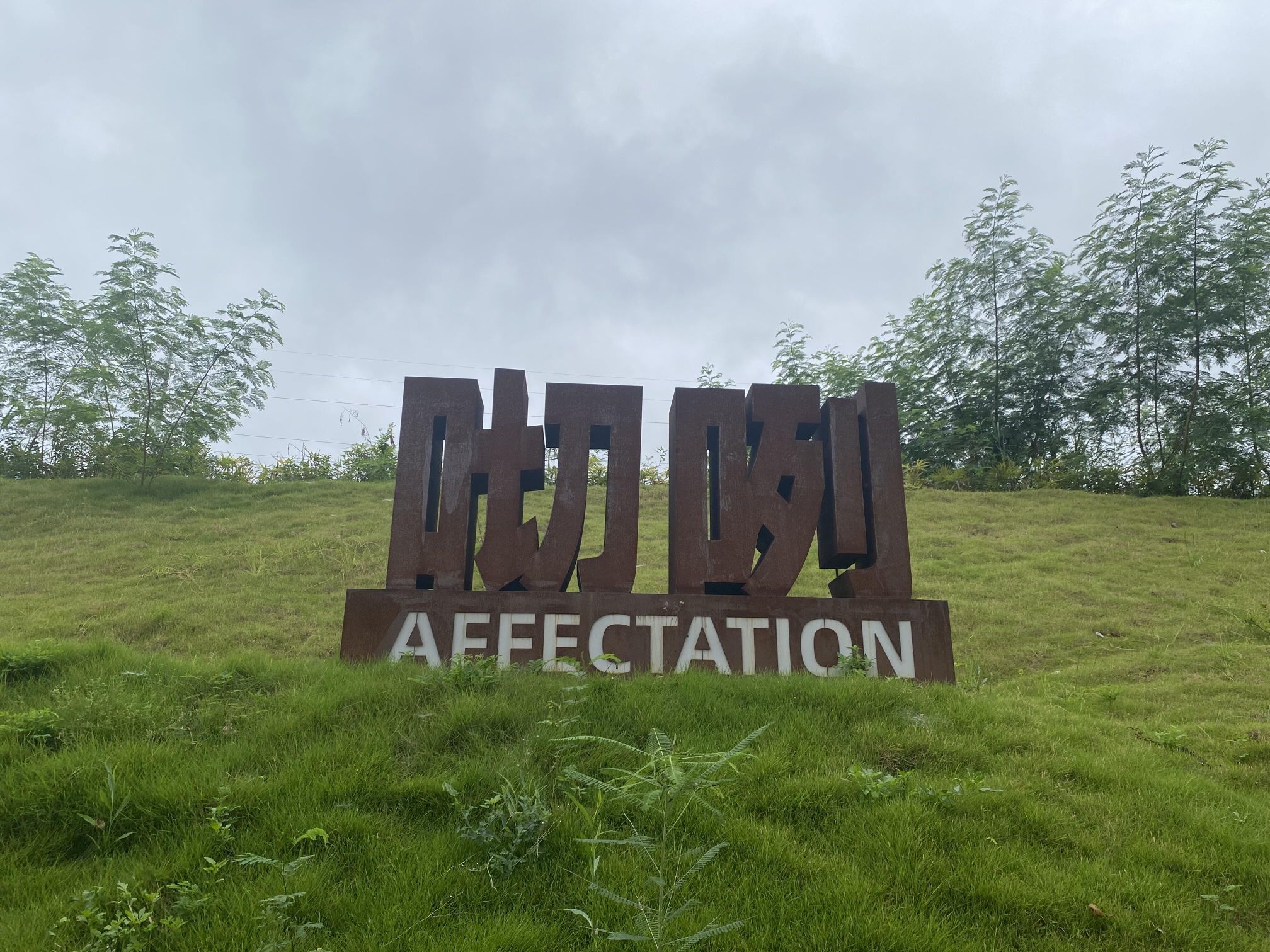 老友文化公园旅行图片 3