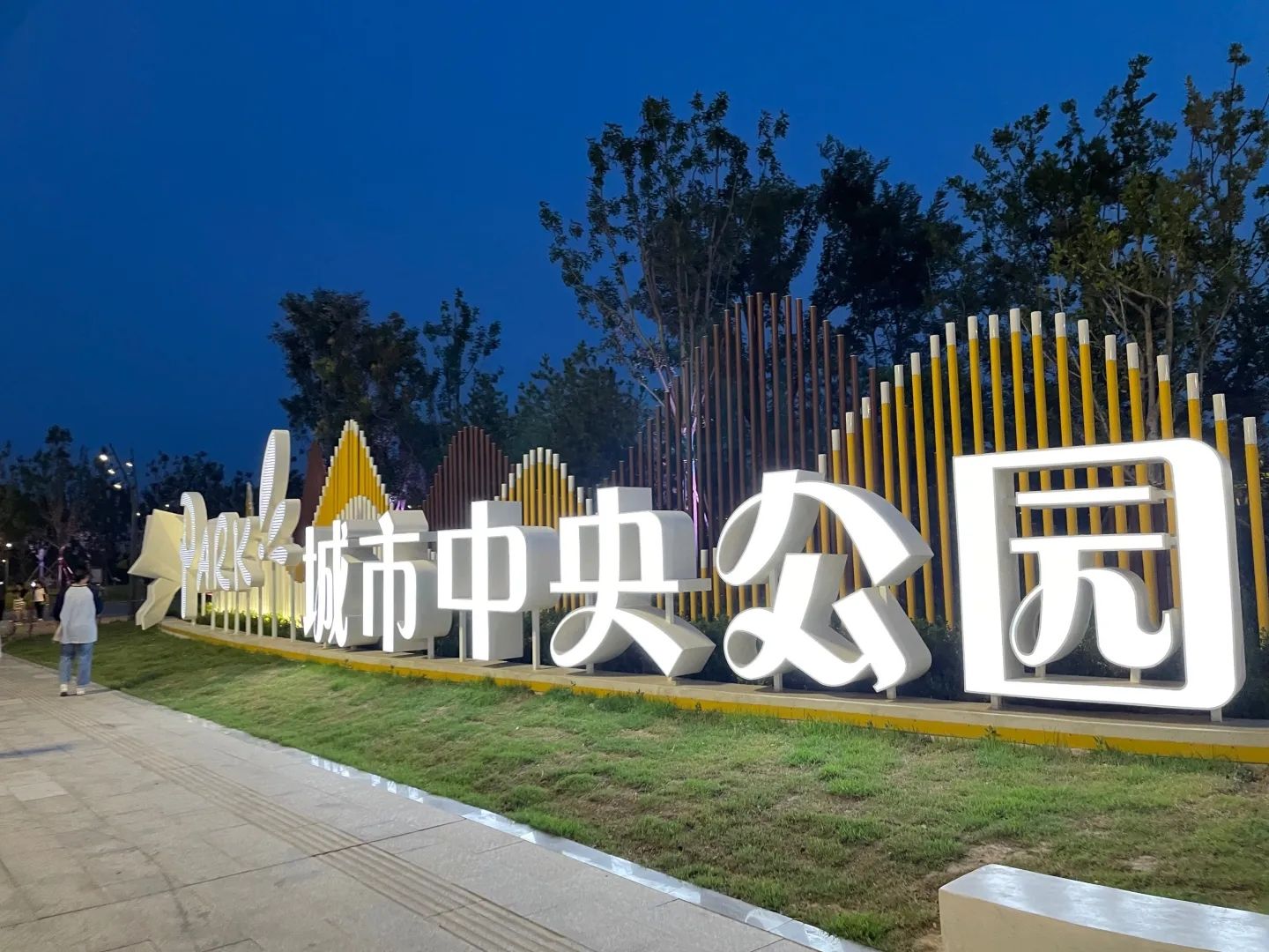 城市中央公园旅行图片 1