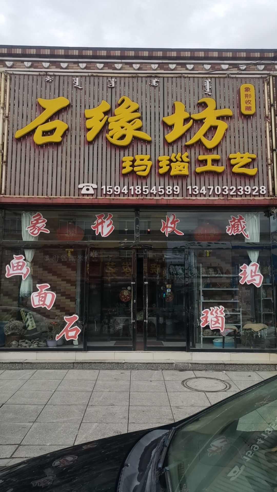 石缘坊玛瑙工艺