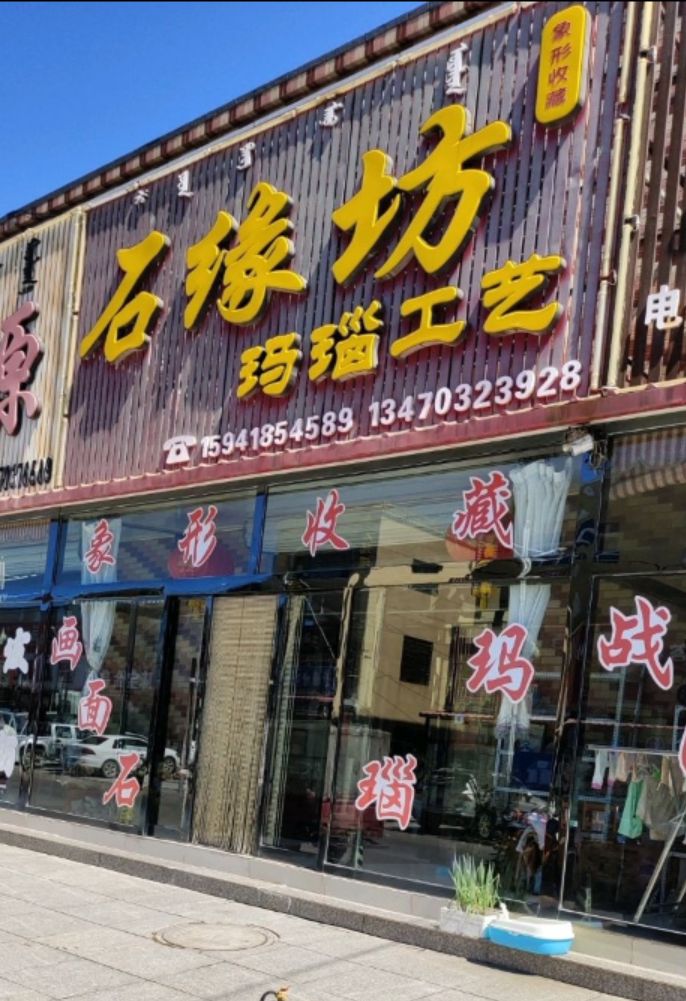 石缘坊玛瑙工艺