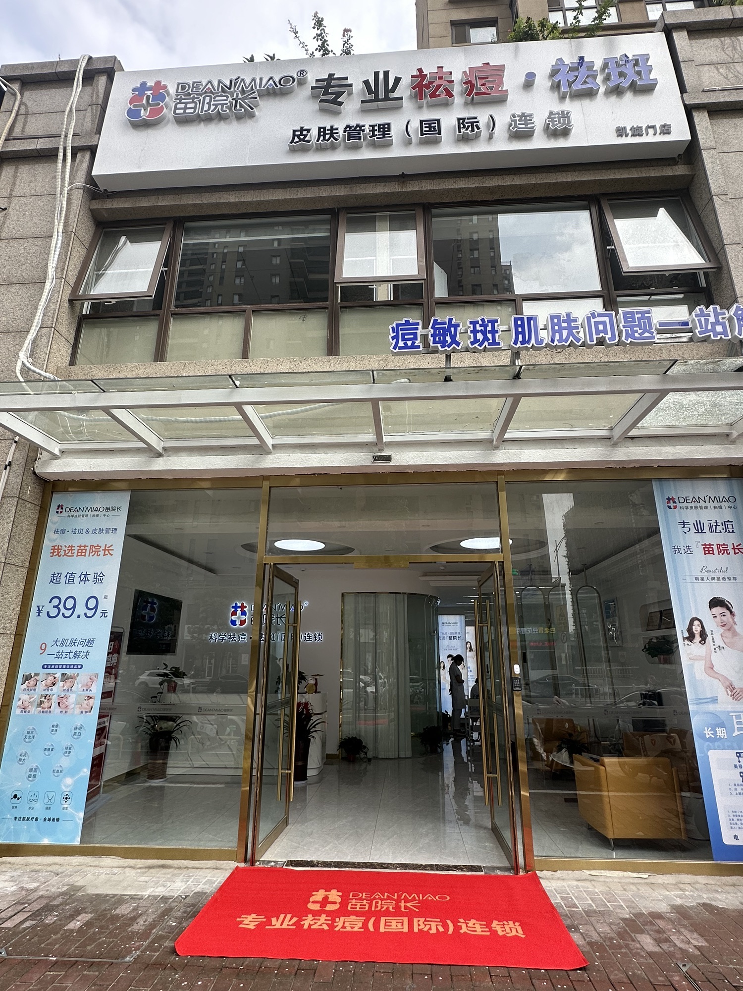 苗院长皮肤管理中心(徐州凯旋门店)