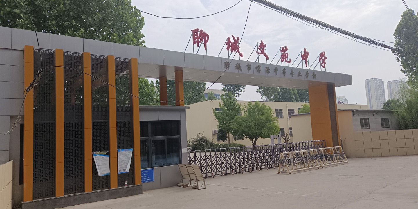 聊城文苑中学