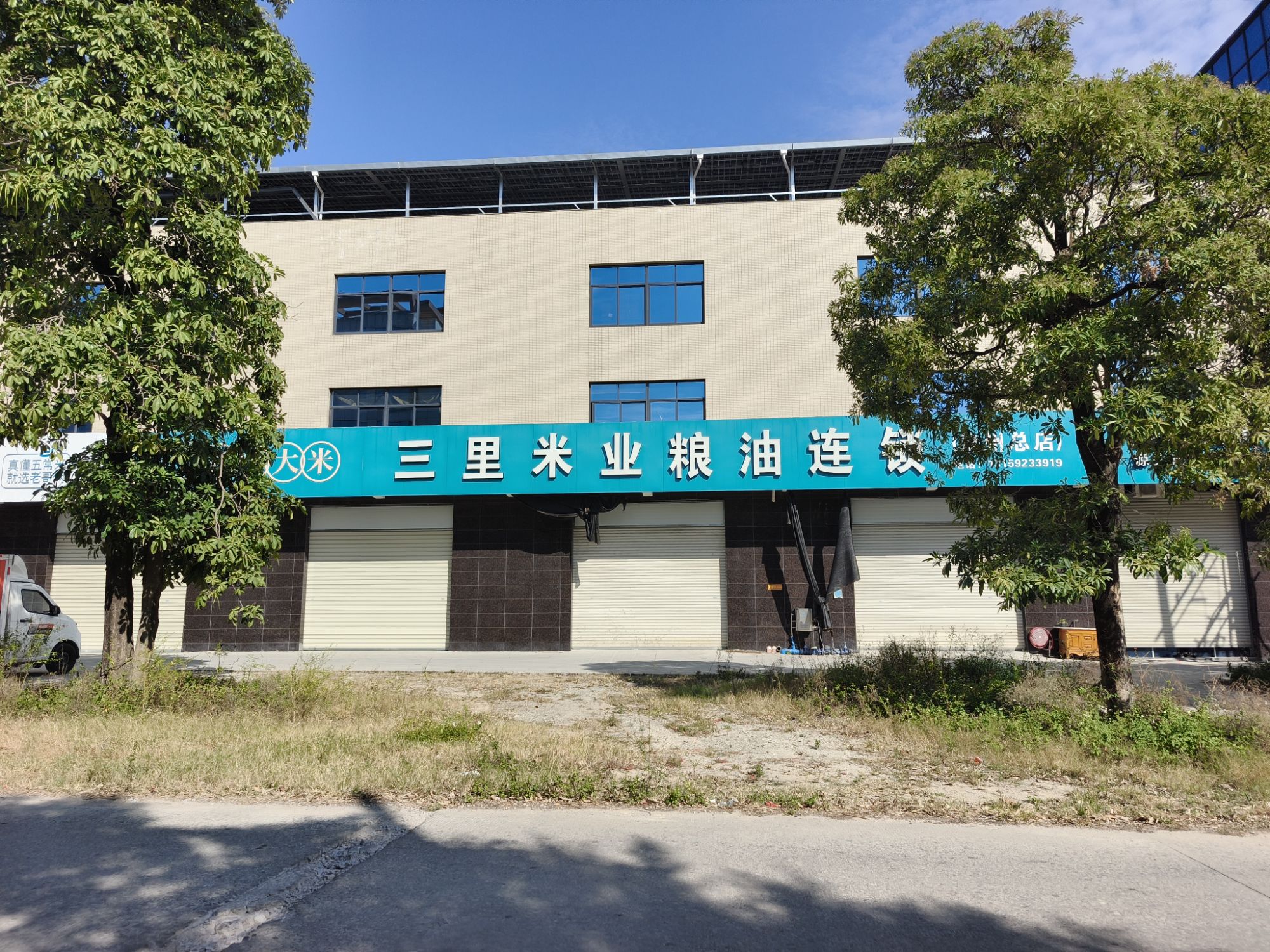 三里米业粮油连锁(泉州总店)