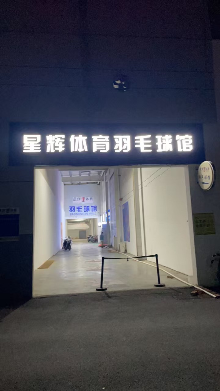 星辉体育·羽毛球馆(五一路店)