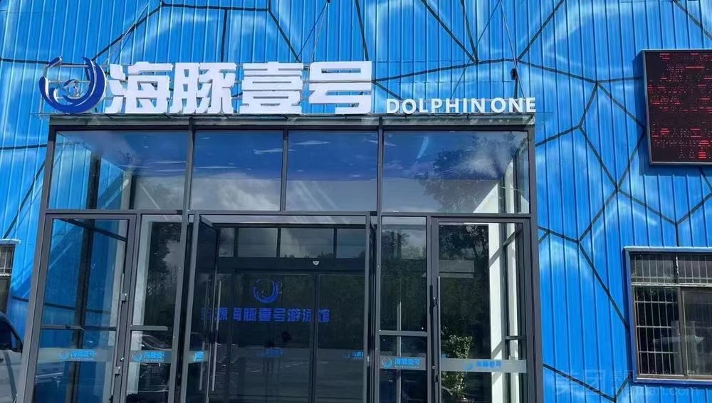 海豚壹号游泳馆