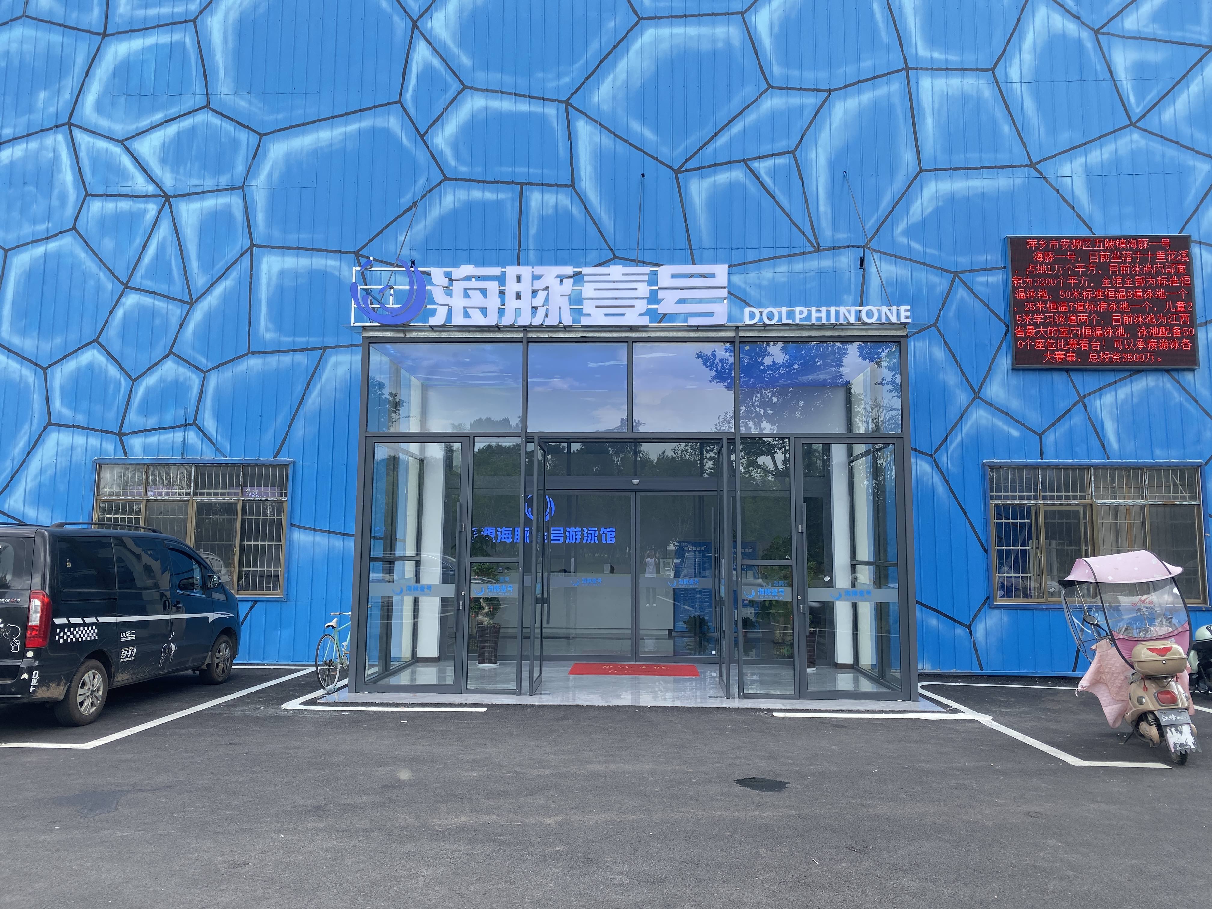 海豚壹号游泳馆