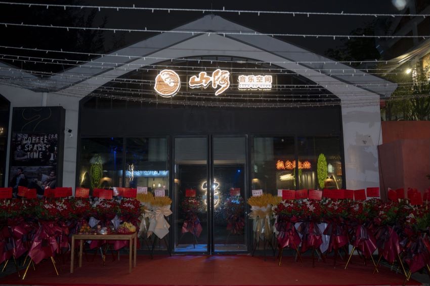 场地封面-山海音乐空间LIFE IS LIVE