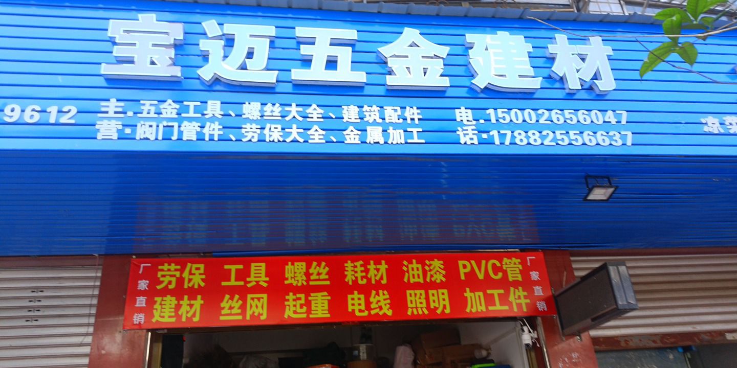 宝迈五金标件建材劳保机电