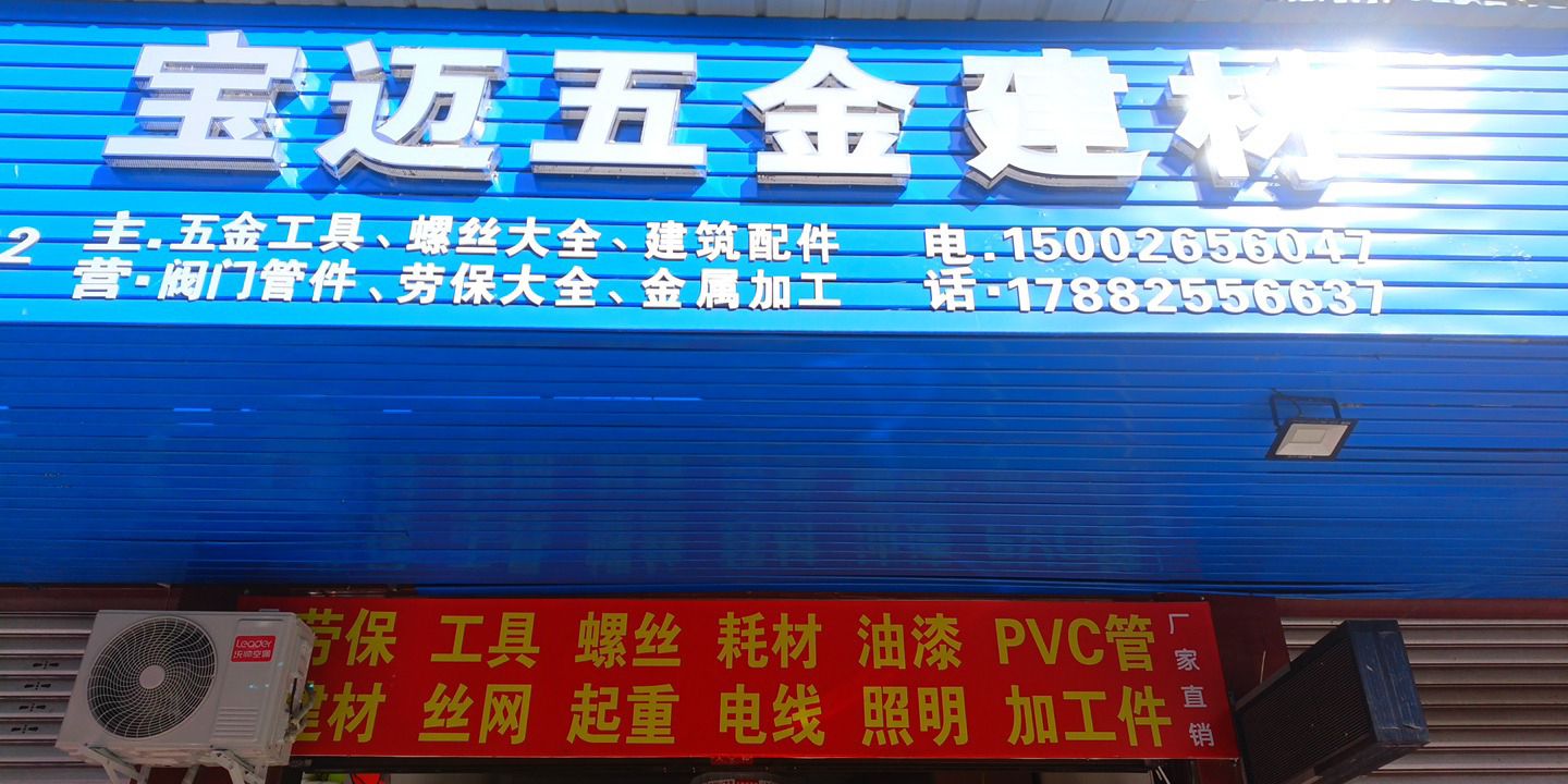 宝迈五金标件建材劳保机电