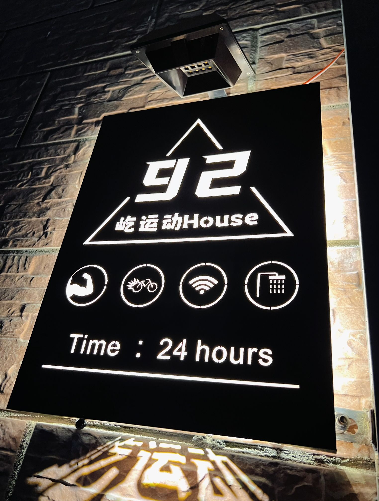屹运动24小时健身房