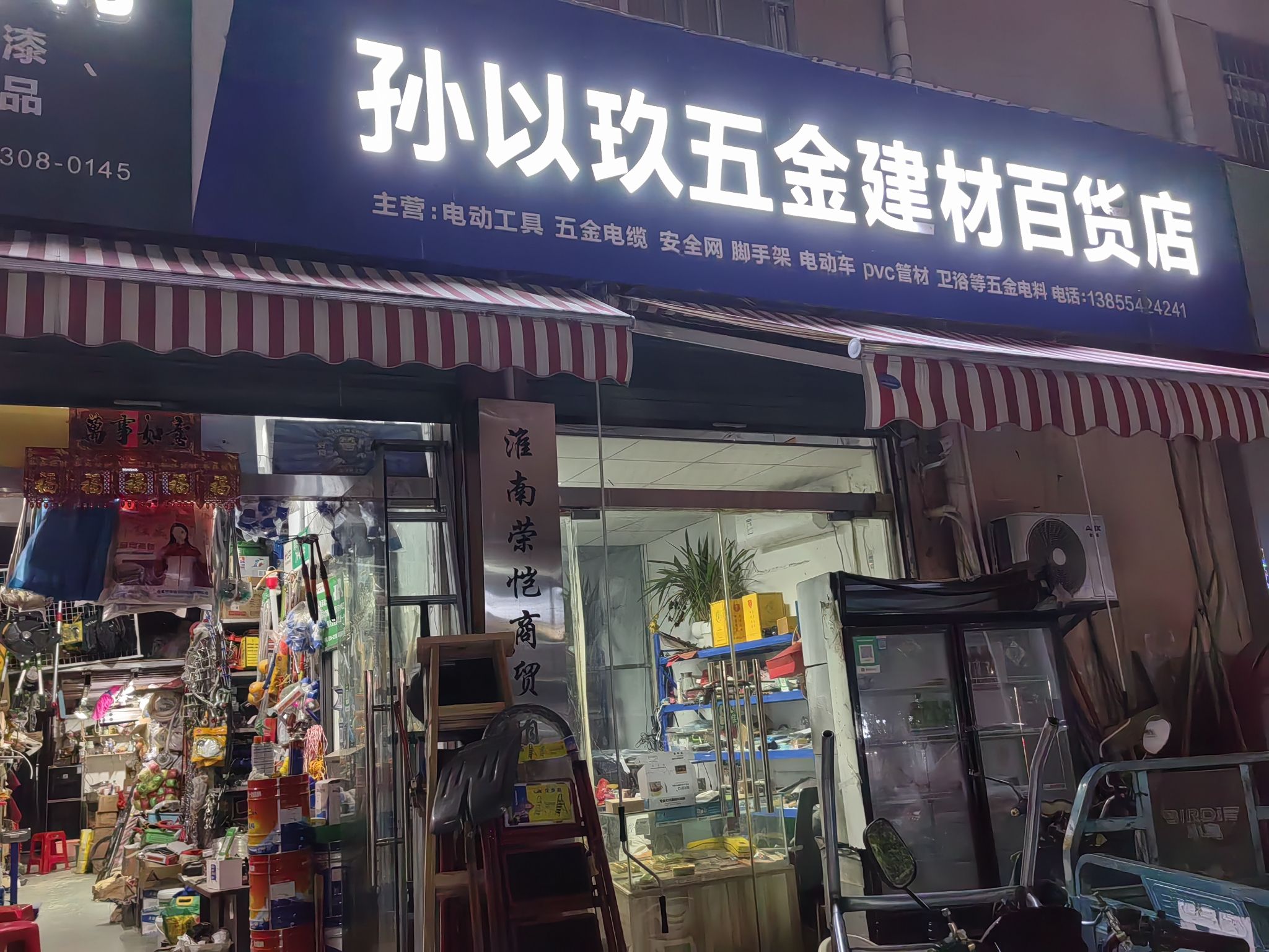 孙以玖五金建材百货店