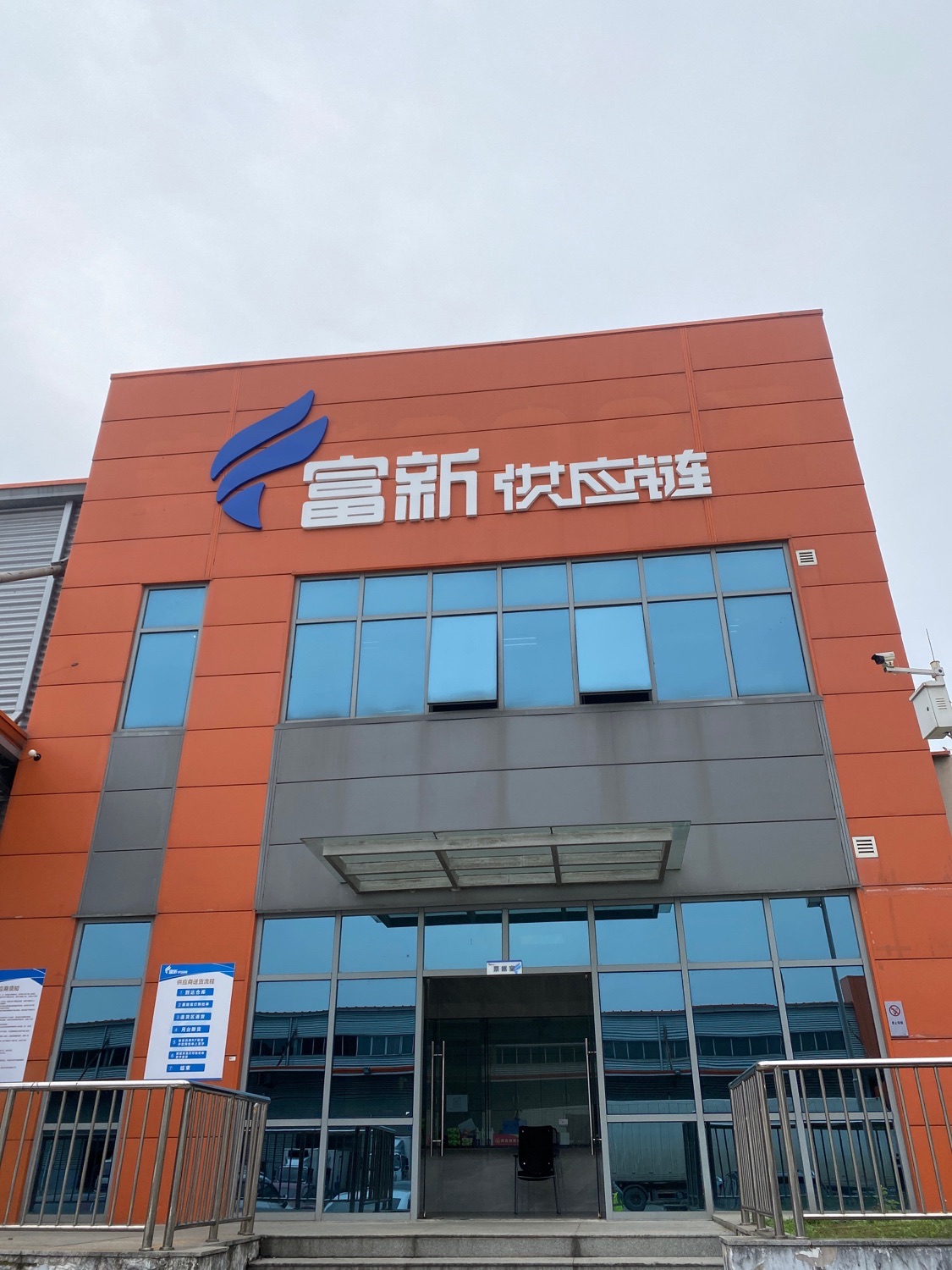 富新供应链