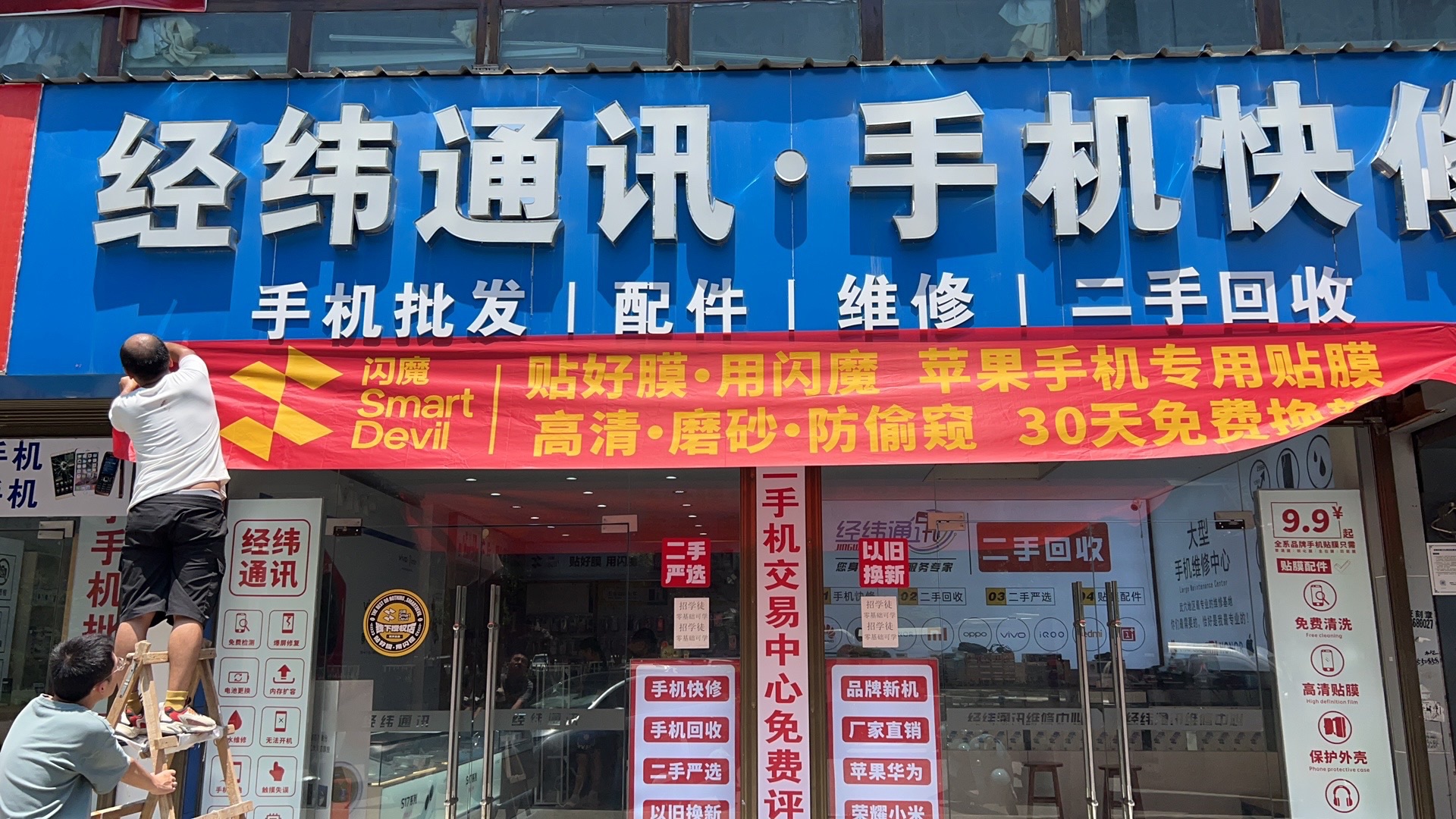 经纬通讯·手机快修·高价回收