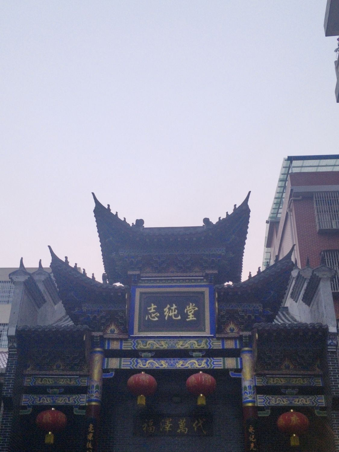 志纯堂
