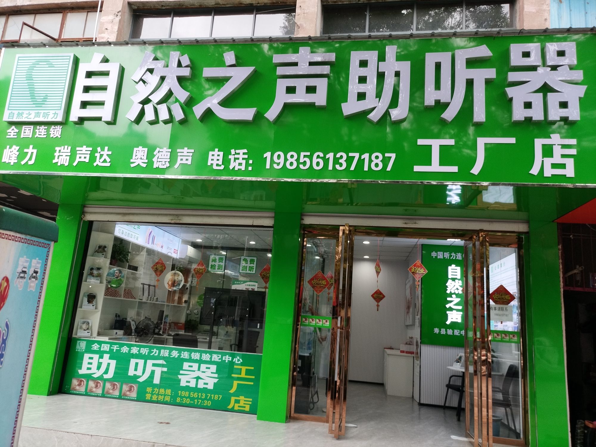 自然之声助听器·呼吸机(淮南寿县店)